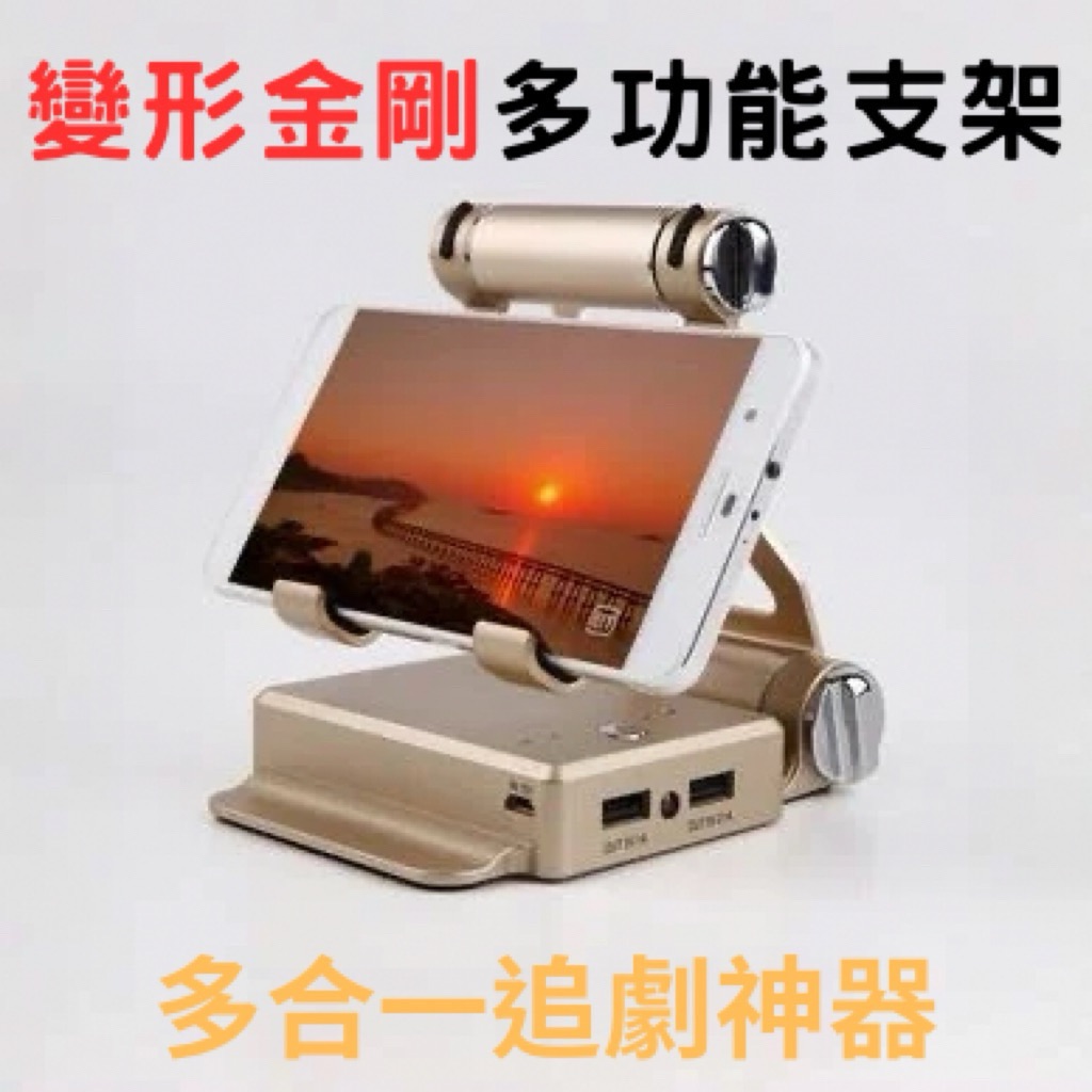 變形金剛多功能手機支架 懶人神器 多合一追劇神器