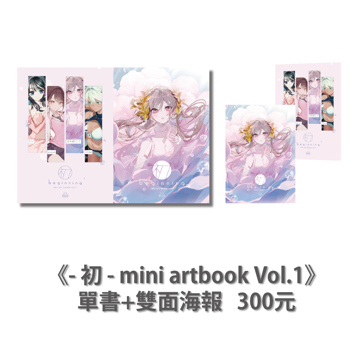 《- 初 - mini artbooks vol.1》單書+海報