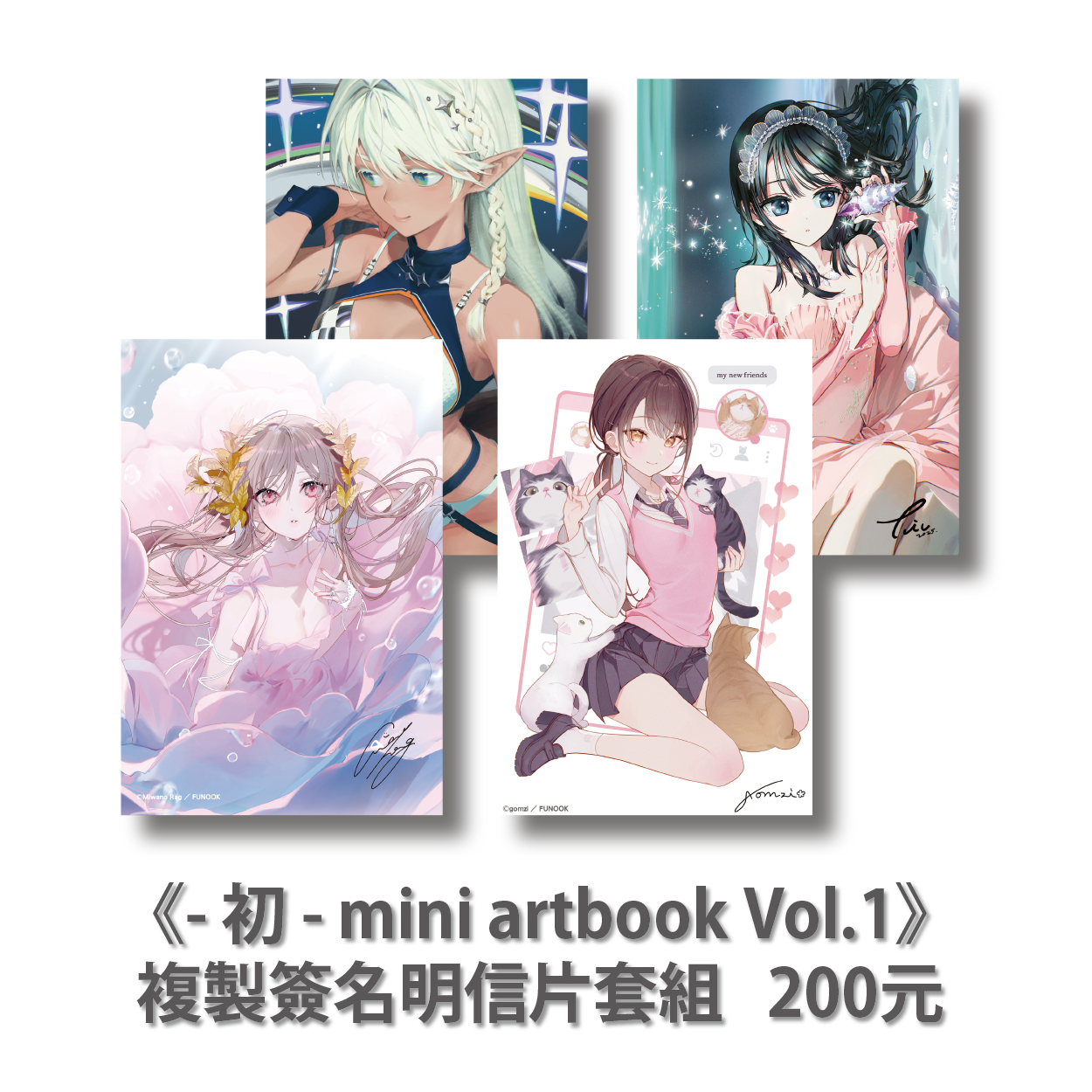 《- 初 - mini artbooks vol.1》明信片套組