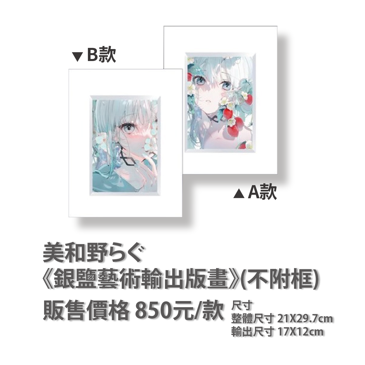 【商品寄售】 銀鹽藝術輸出版畫(不附框)