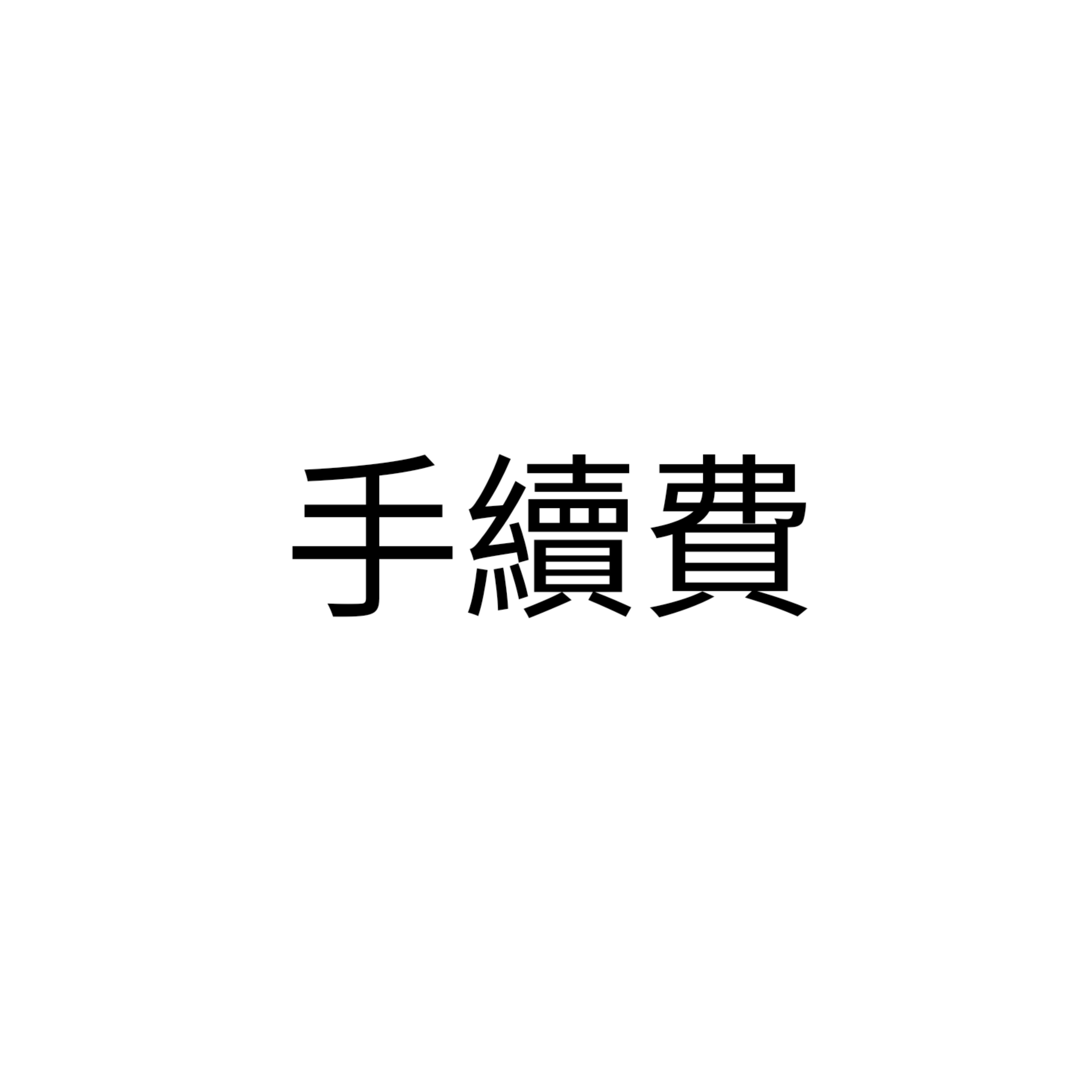 手續費【未下標會取消訂單】