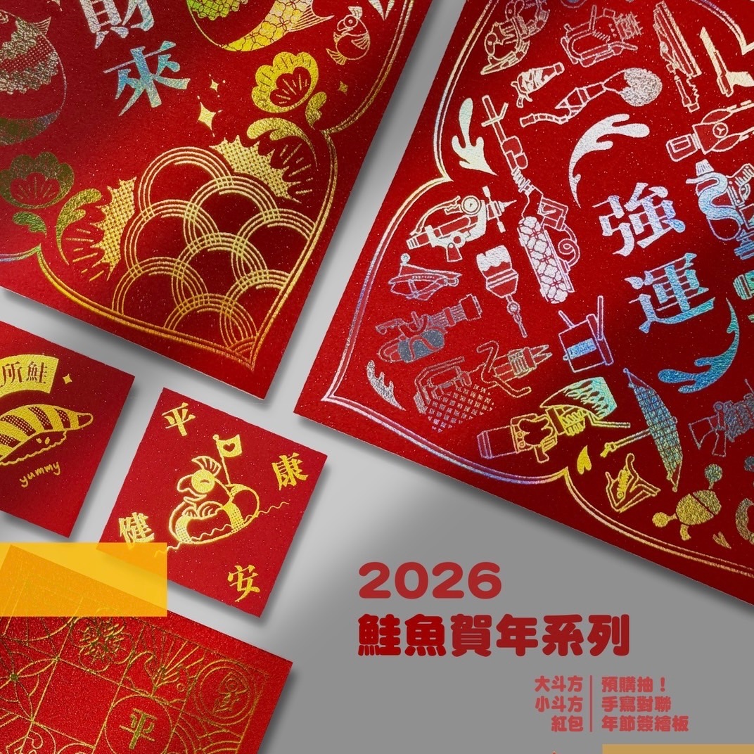 🧧2026賀年系列🧨