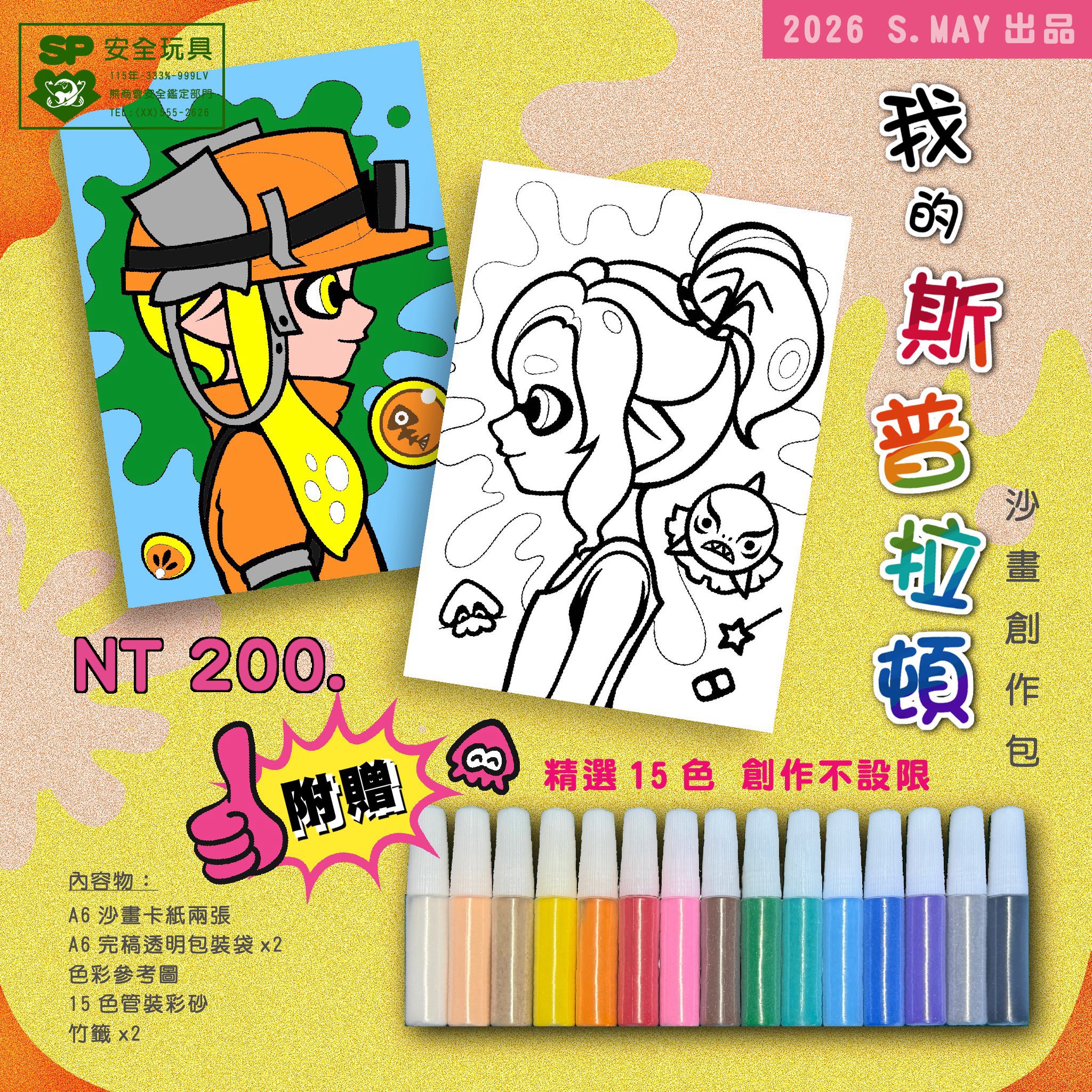 🎨我的斯普拉遁-沙畫創作包🎨
