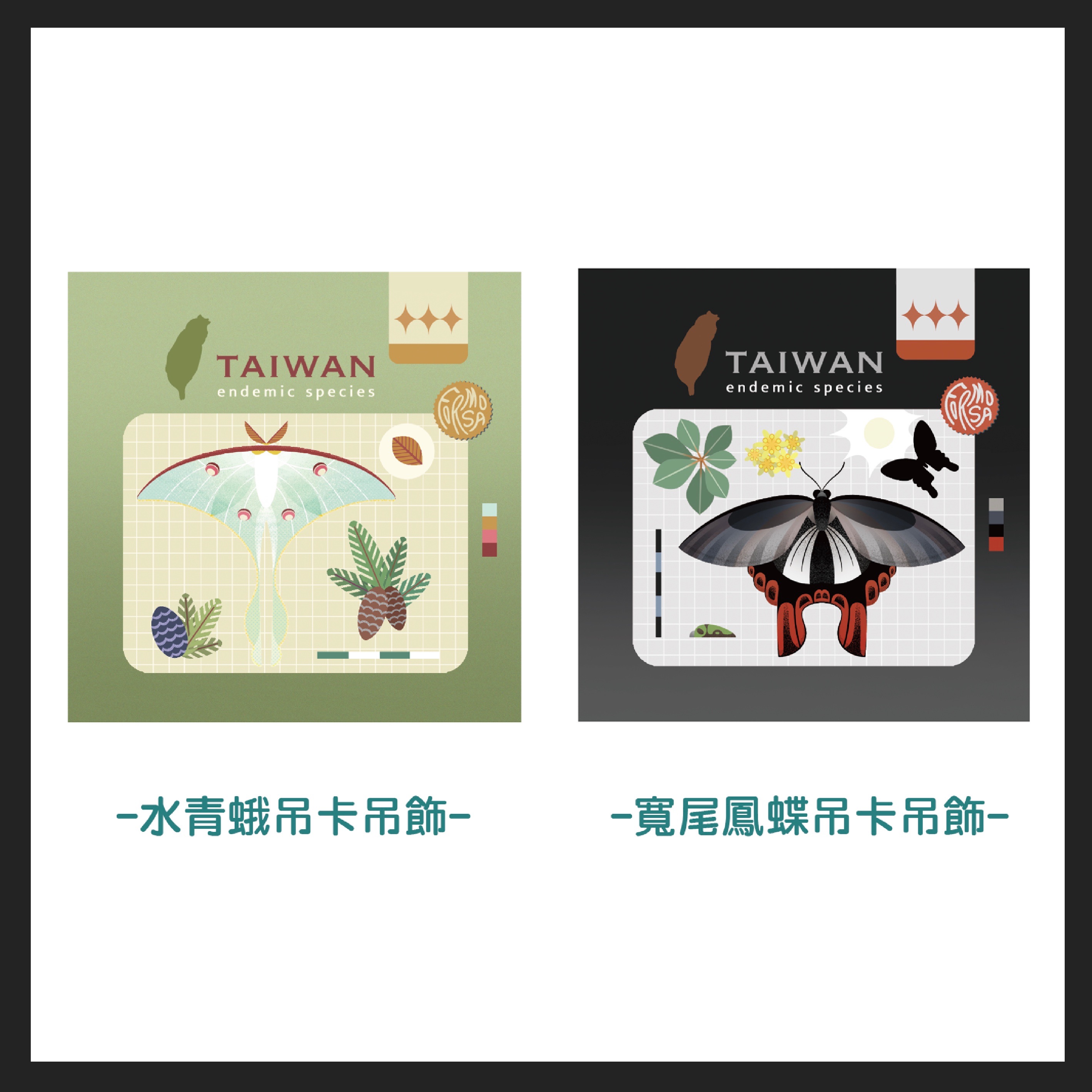 🦋台灣特有種-鱗翅目吊卡吊飾🦋