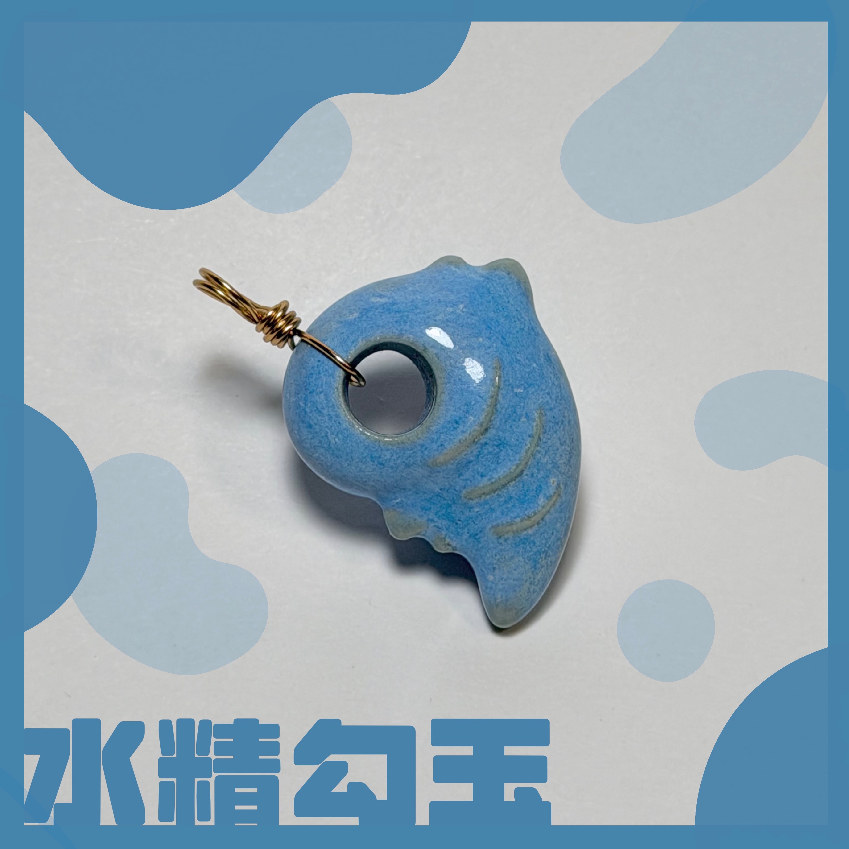 💧水精勾玉💧墜鍊