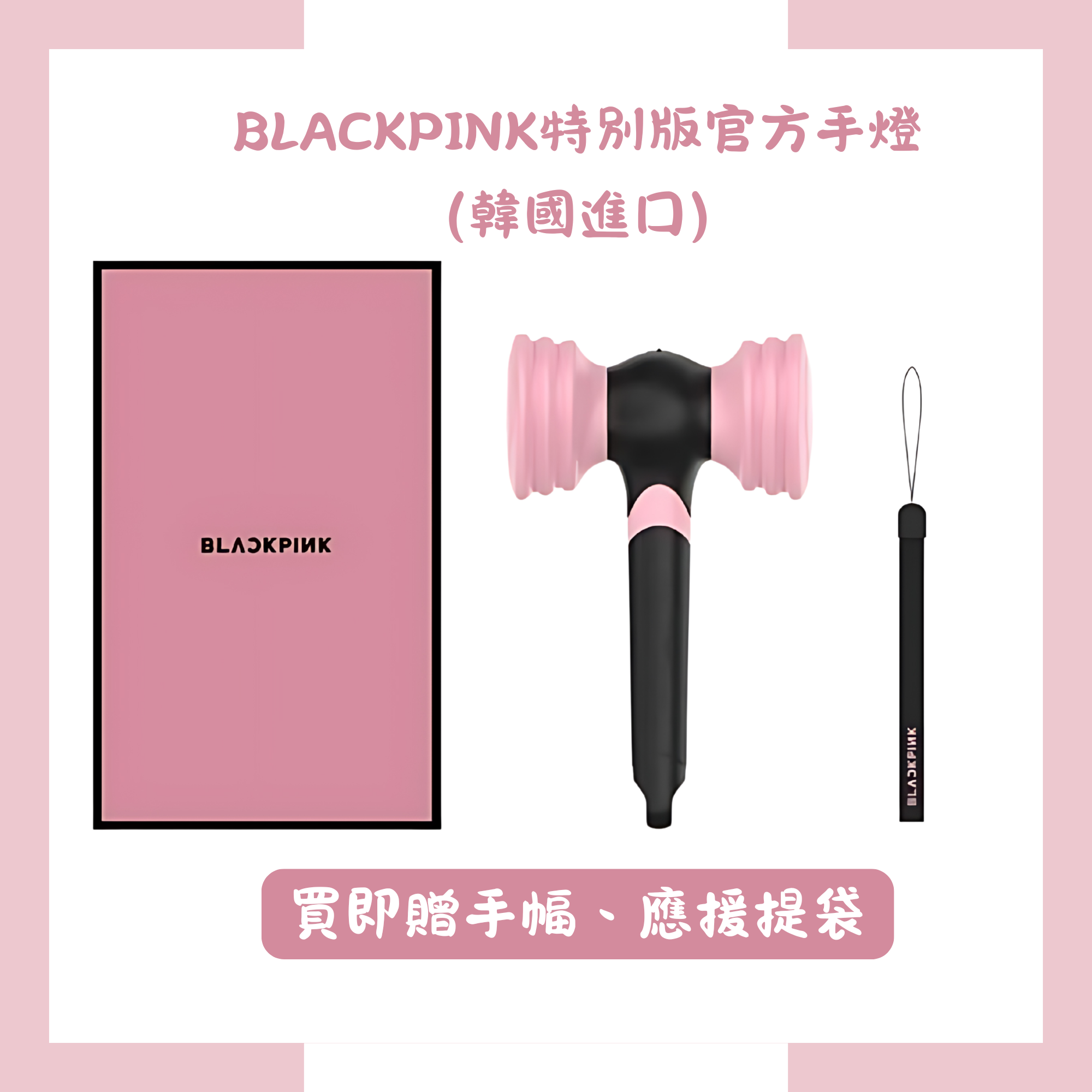 ✈️正韓進口：BLACKPINK 特別版官方手燈 OFFICIAL LIGHT STICK SPECIAL EDITIO