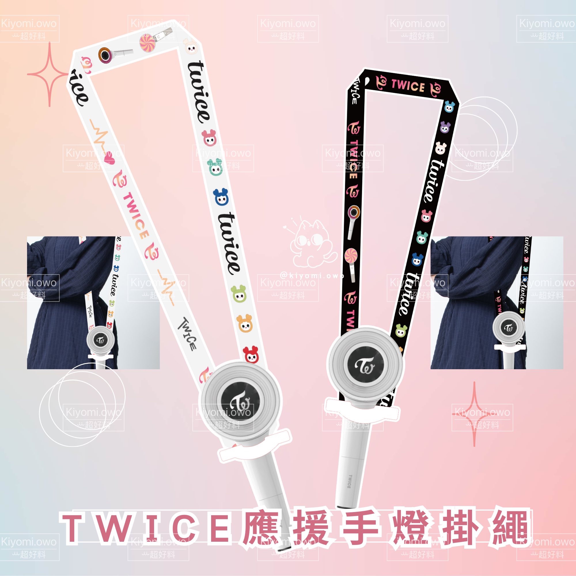 現貨）TWICE多功能背帶，專屬應援手燈背帶