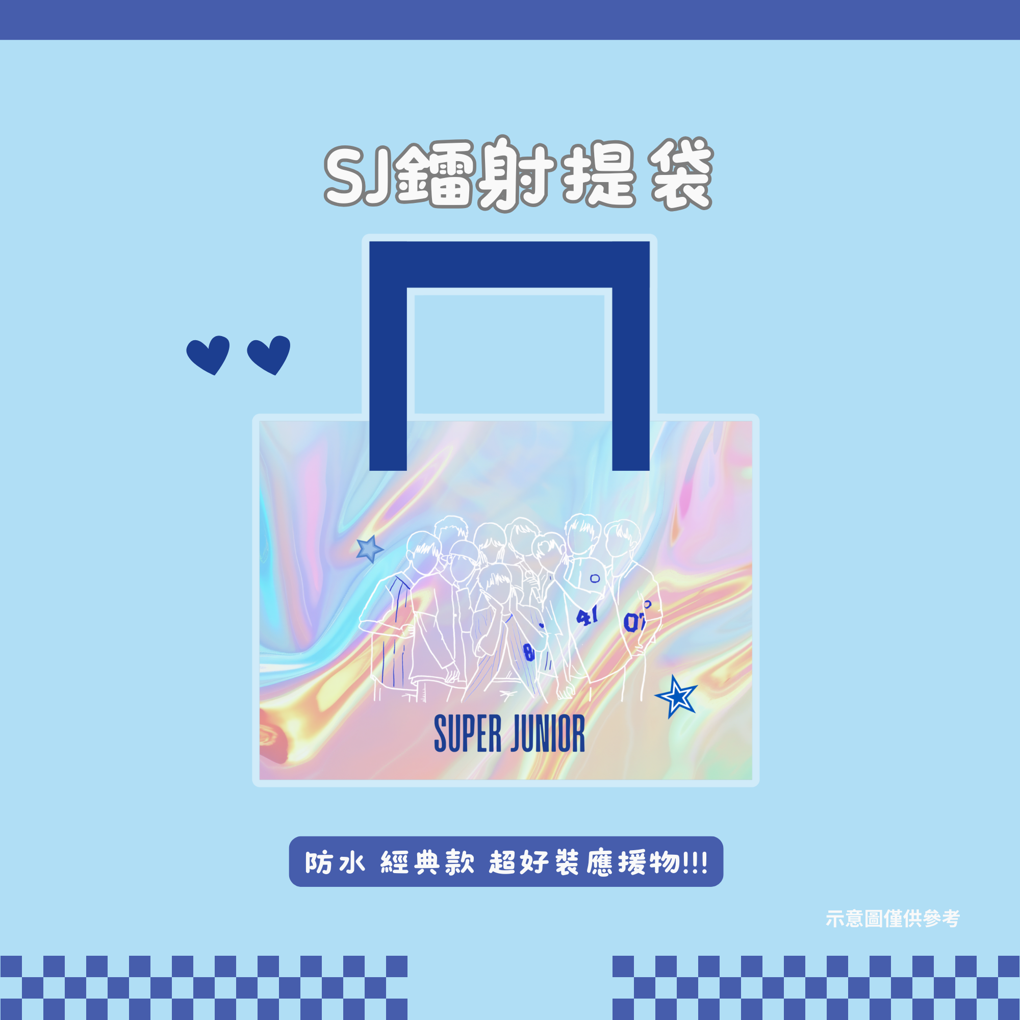 SJ應援提袋 手燈提袋 防水提袋 雙面提袋