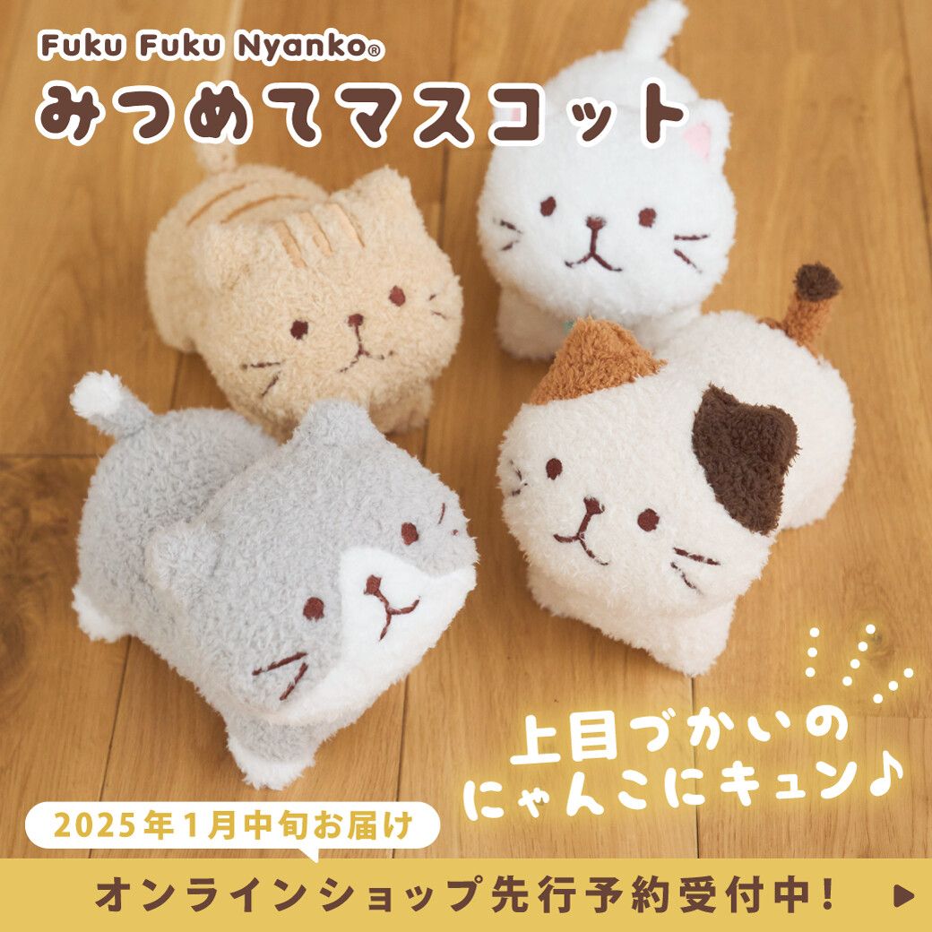 Fuku Fuku Nyanko貓咪娃娃