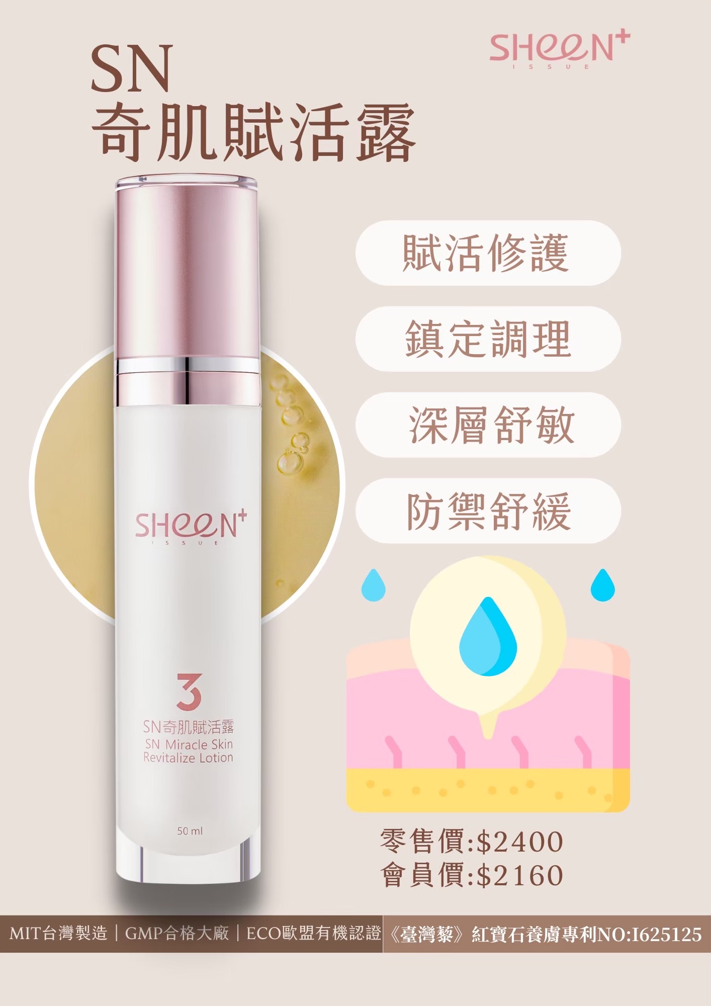 熙恩SHeen SN奇肌賦活露