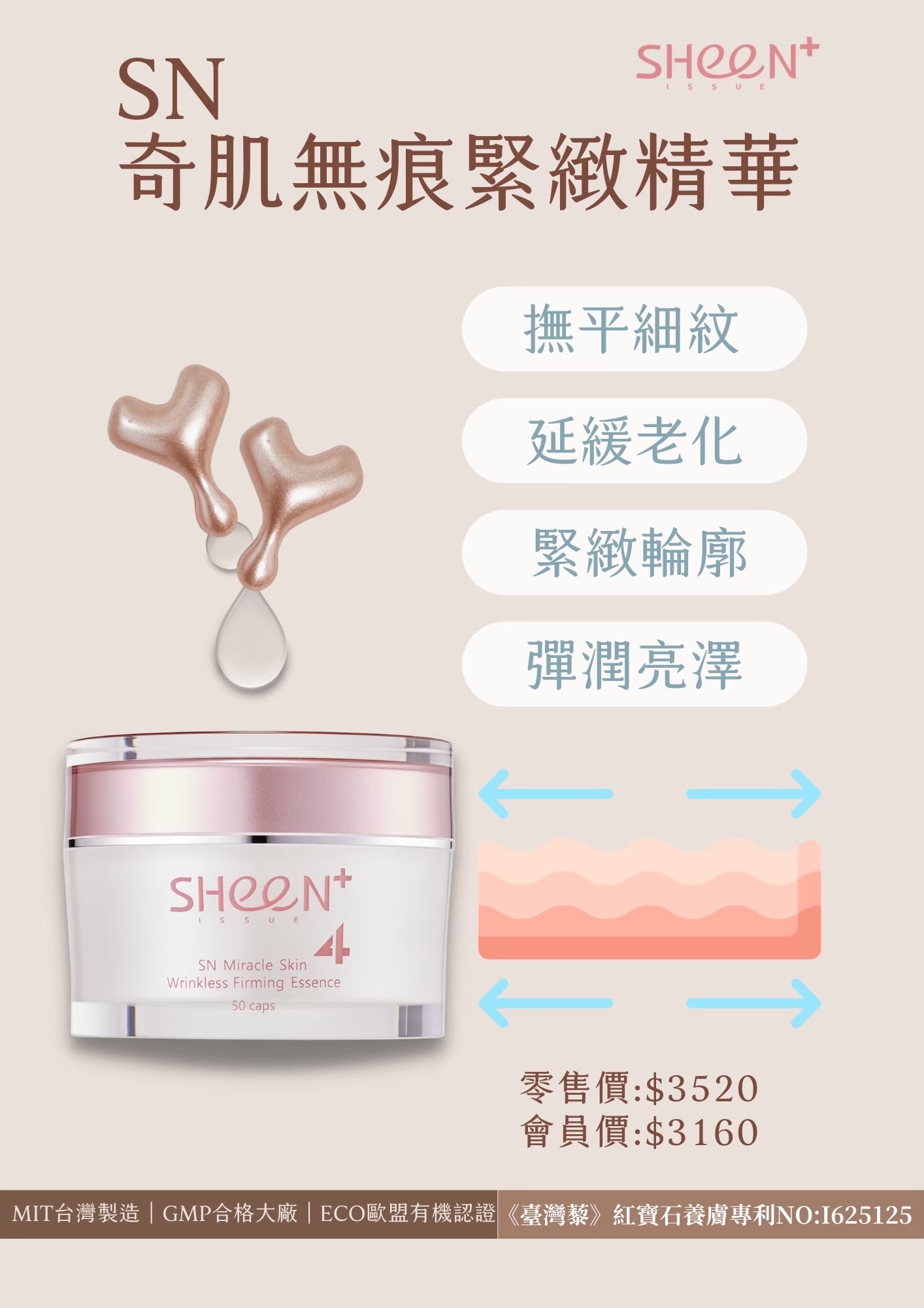 熙恩SHeen SN奇肌無痕緊緻精華液