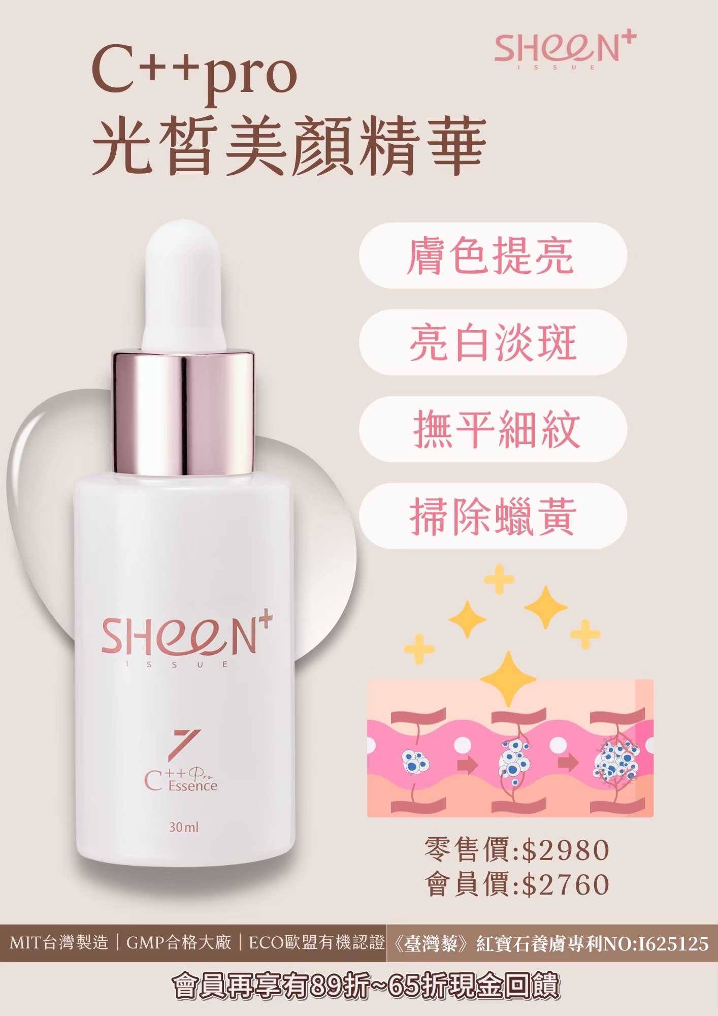 SHeen熙恩C++光皙美妍精華