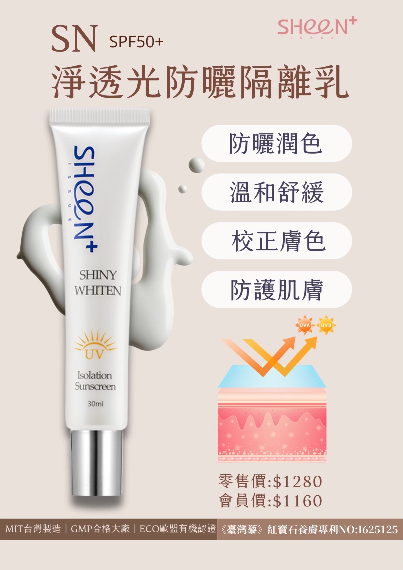 熙恩SHeen SN淨透白防曬隔離乳