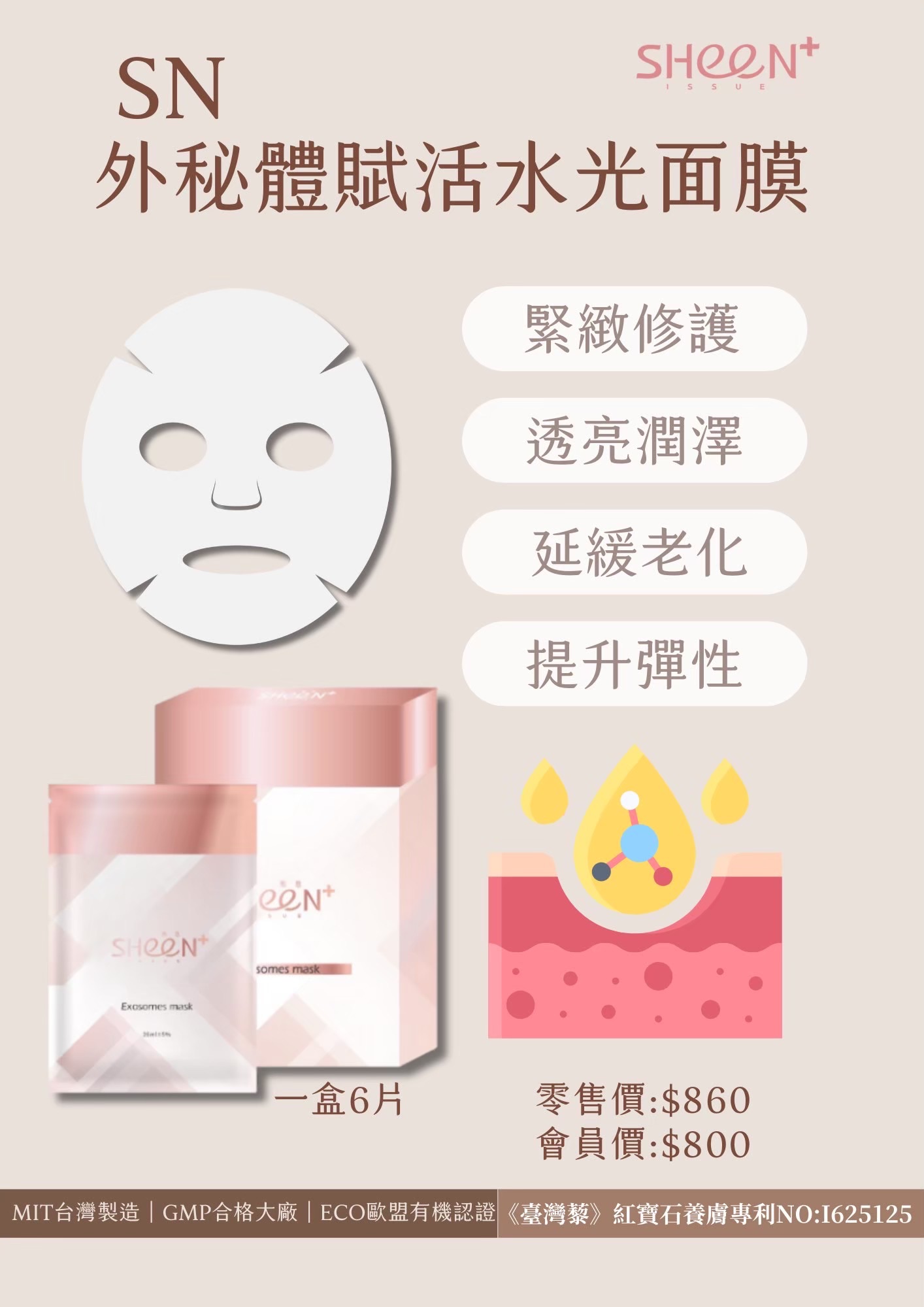 熙恩SHeen 外泌體賦活水光面膜