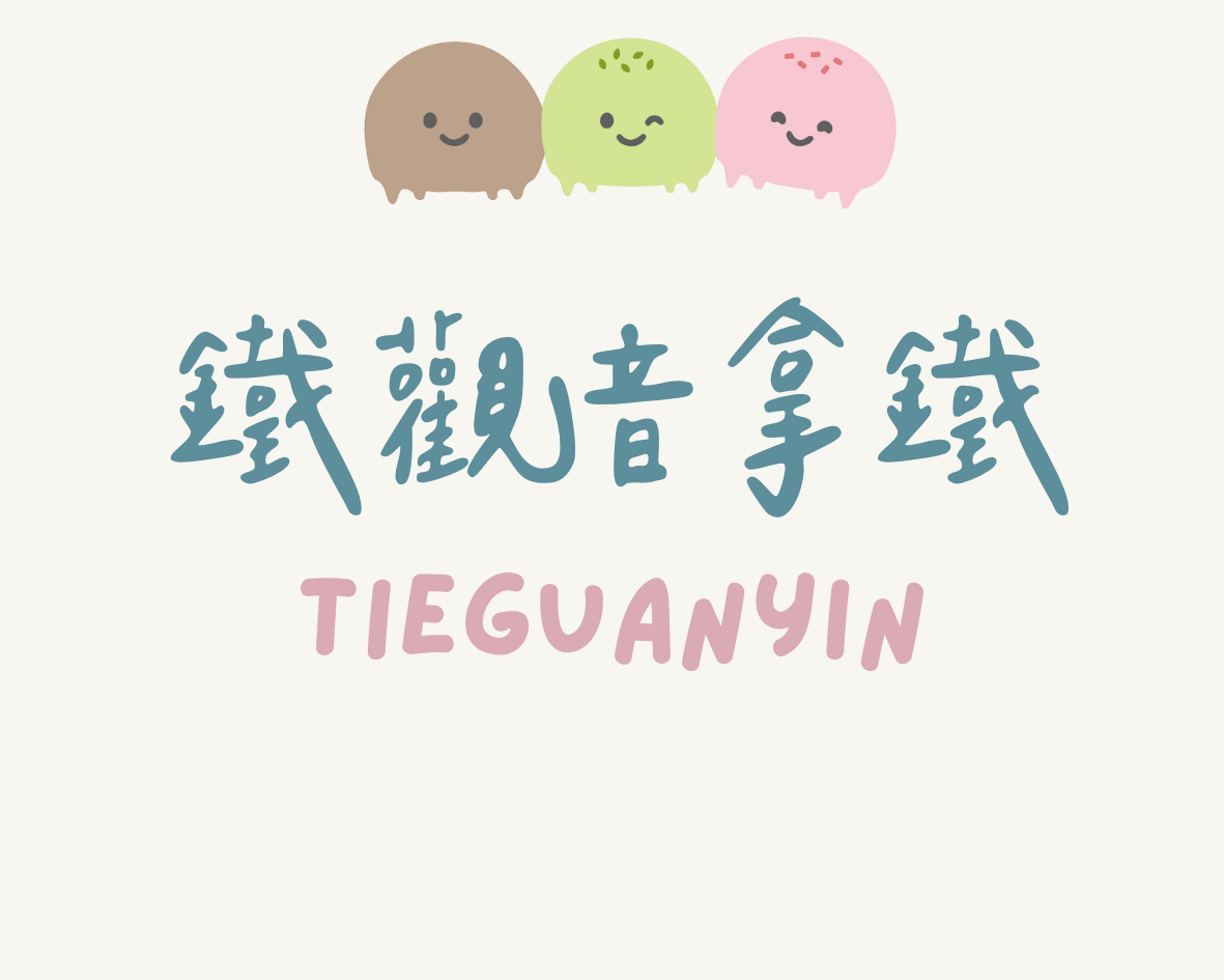 鐵觀音拿鐵