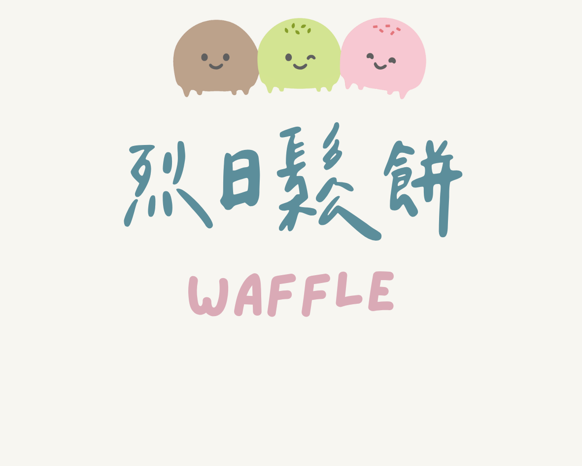 烈日鬆餅（兩片）