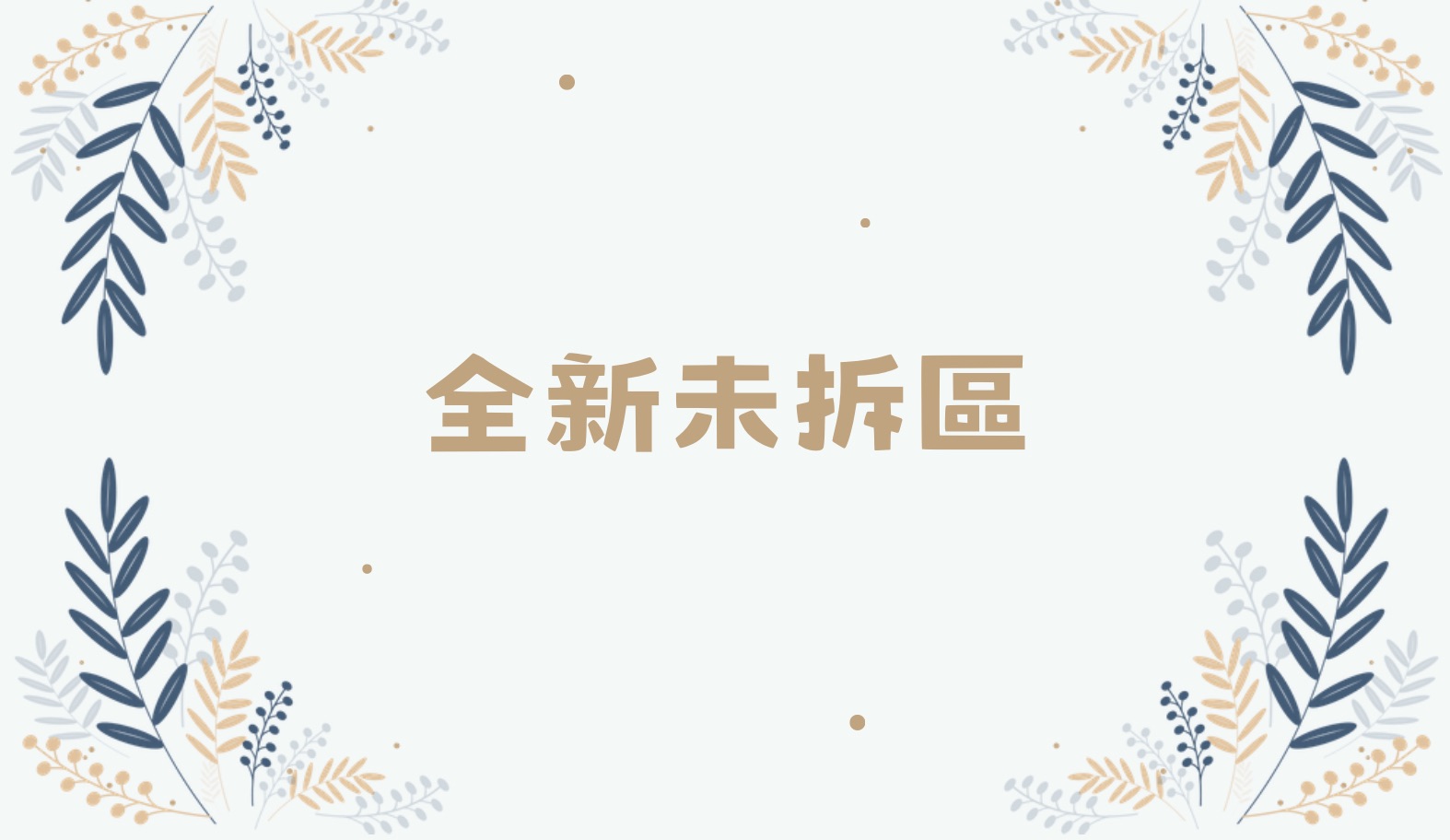 不分尺寸全新未拆區