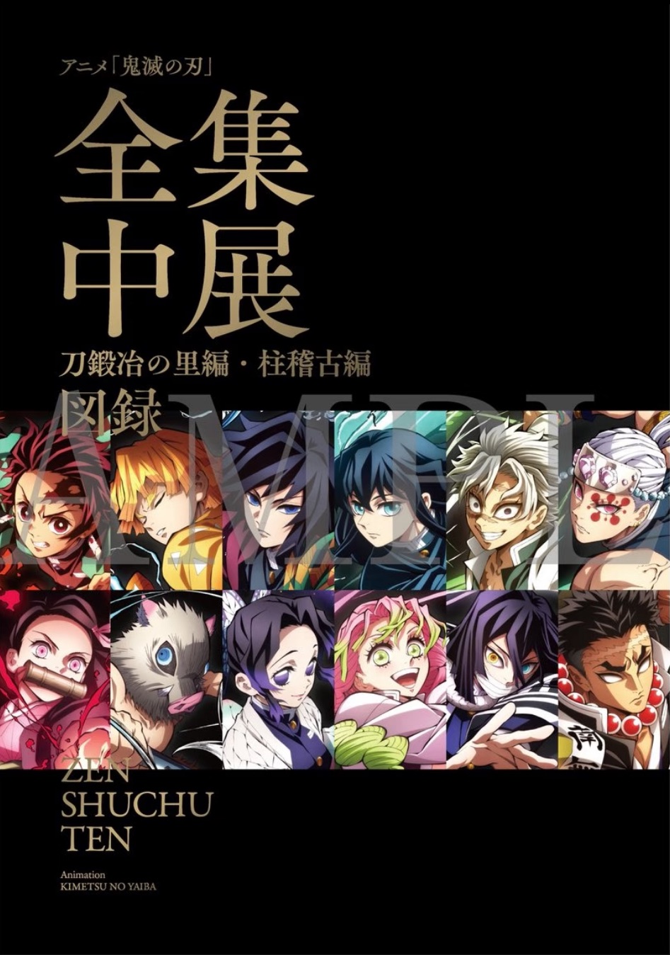 全集中展快閃系列