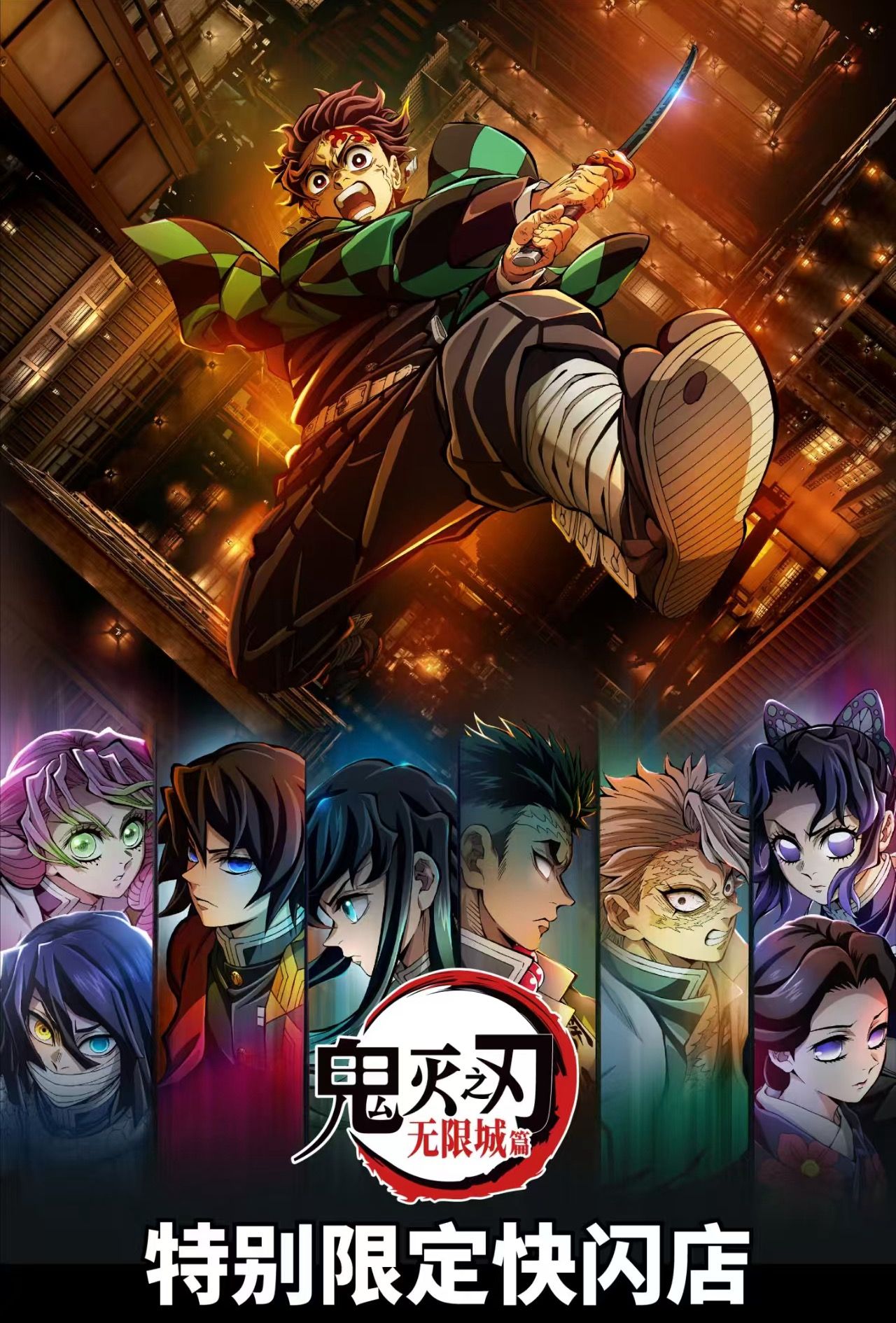 無限城篇三城快閃限定單領