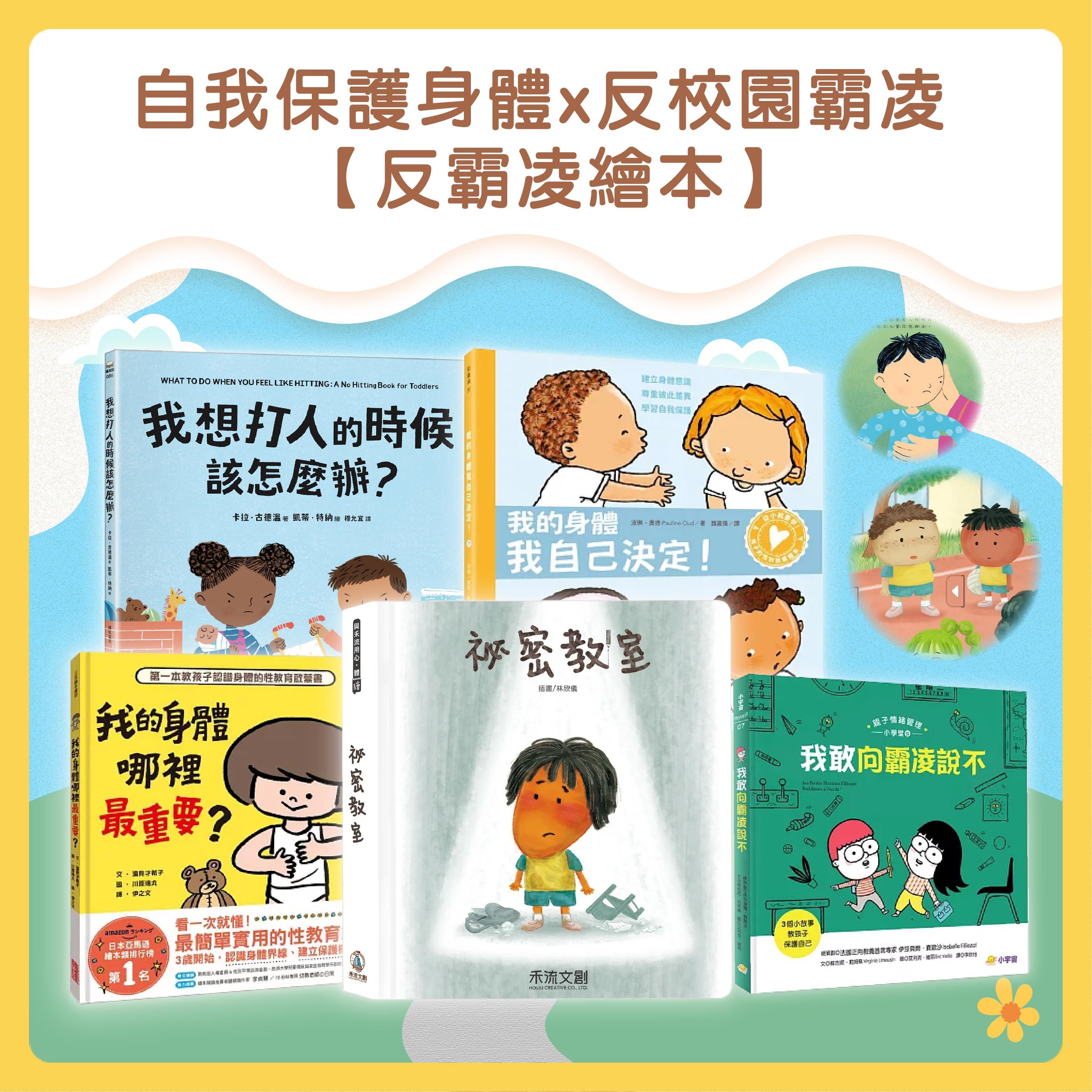 ⭐【靈芝太太社群-限定優惠】自我保護身體x反校園霸凌 【反霸凌繪本】精選