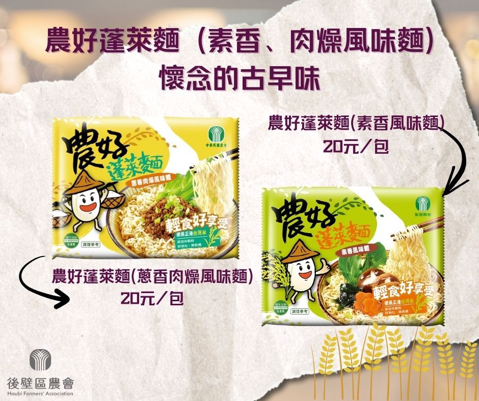 中華民國農會【農好蓬萊麵】