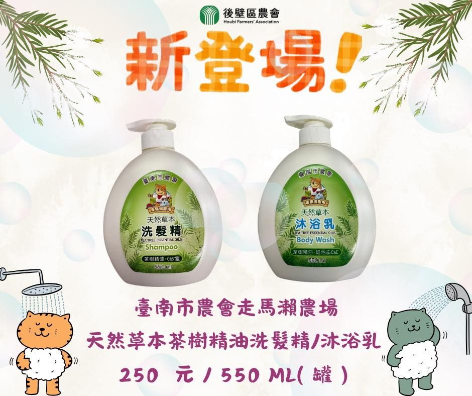 臺南市農會走馬瀨農場【茶樹精油洗髮精／沐浴乳550毫升】