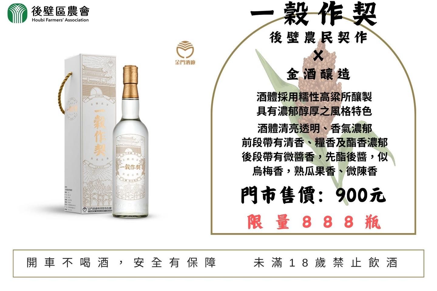 臺南市後壁區農會【一穀作契高粱酒】