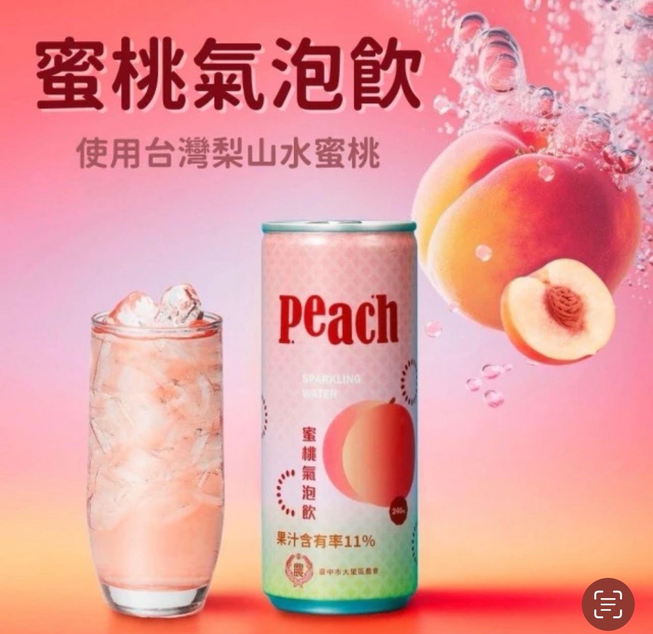 臺中市大里區農會【蜜桃氣泡飲240ML】