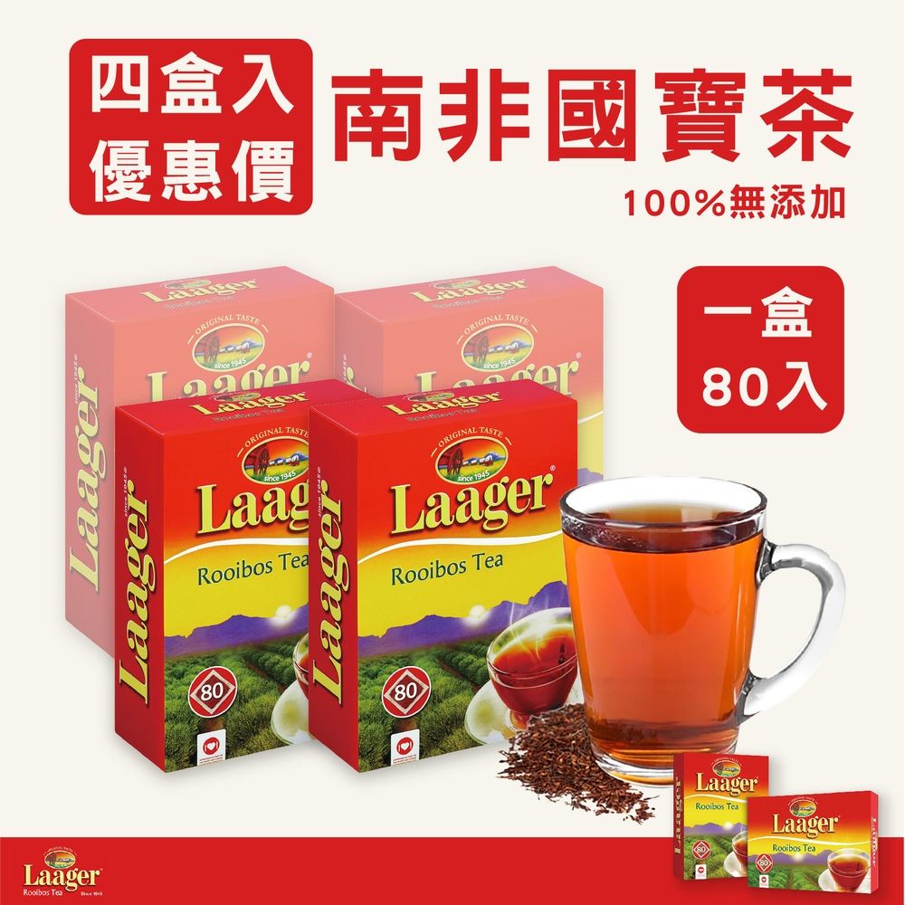 ★四盒入優惠價★Laager 南非國寶茶 單盒80入