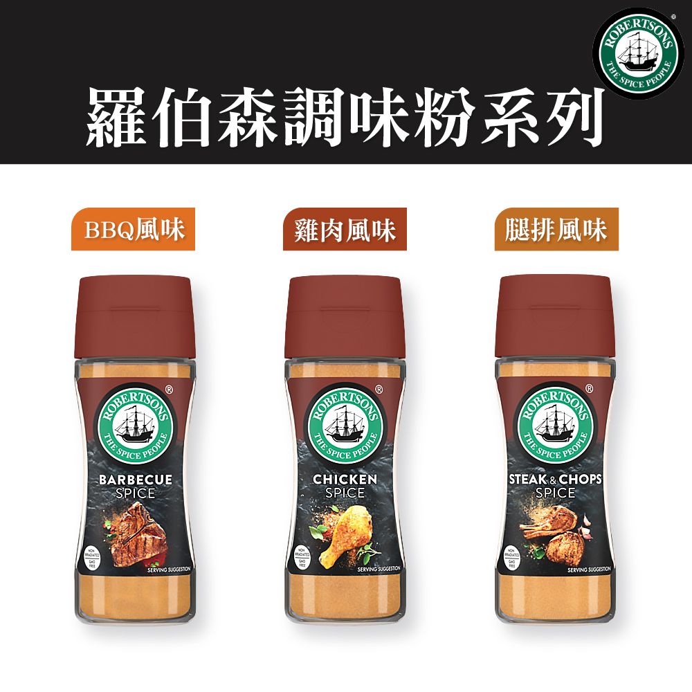 Robertsons 羅伯森風味調味粉