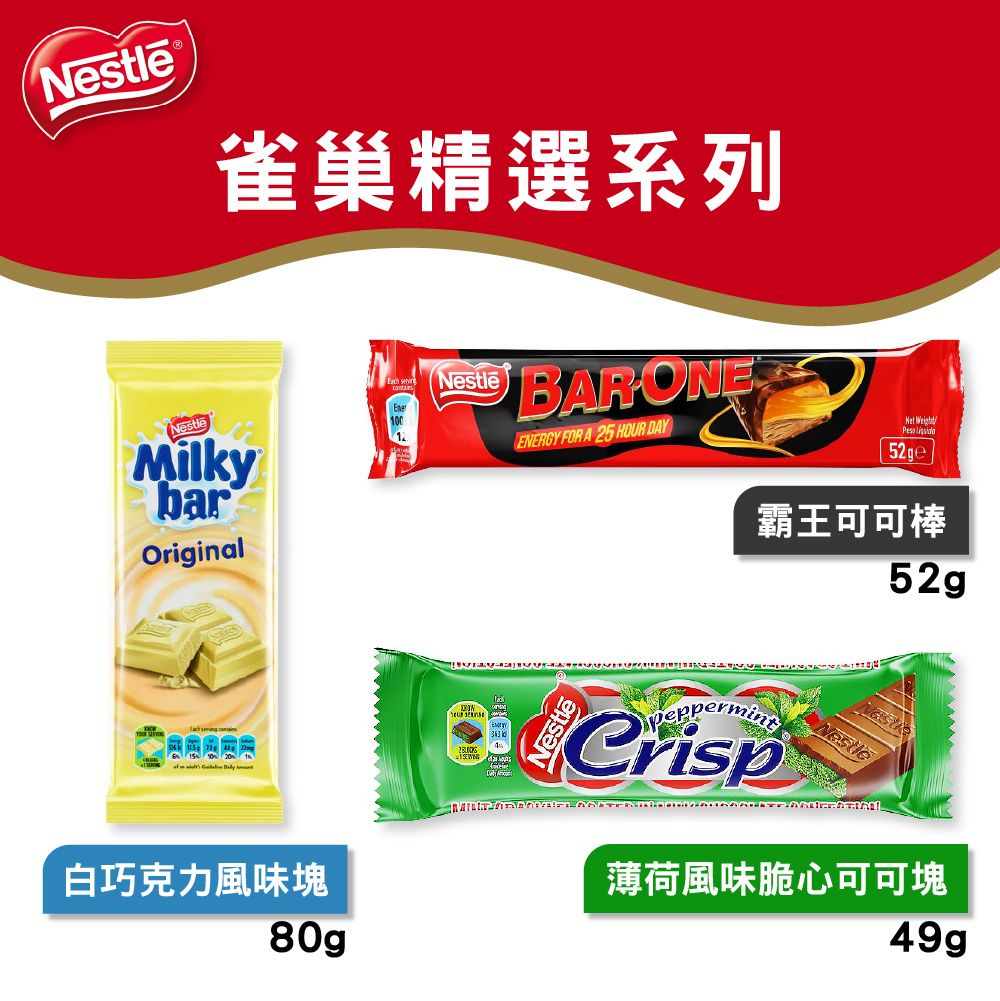 Nestle 雀巢巧克力系列（Chocolate Series）