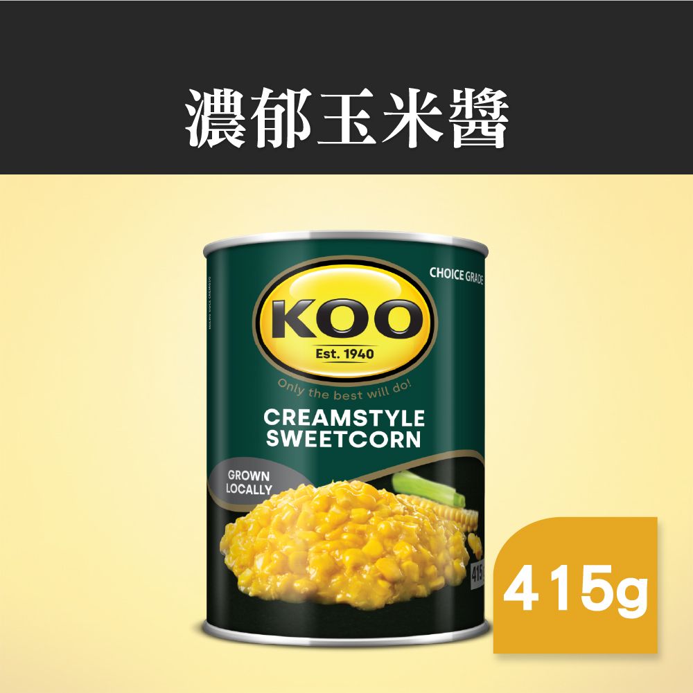 KOO濃郁玉米醬（Creamstyle Sweetcorn）