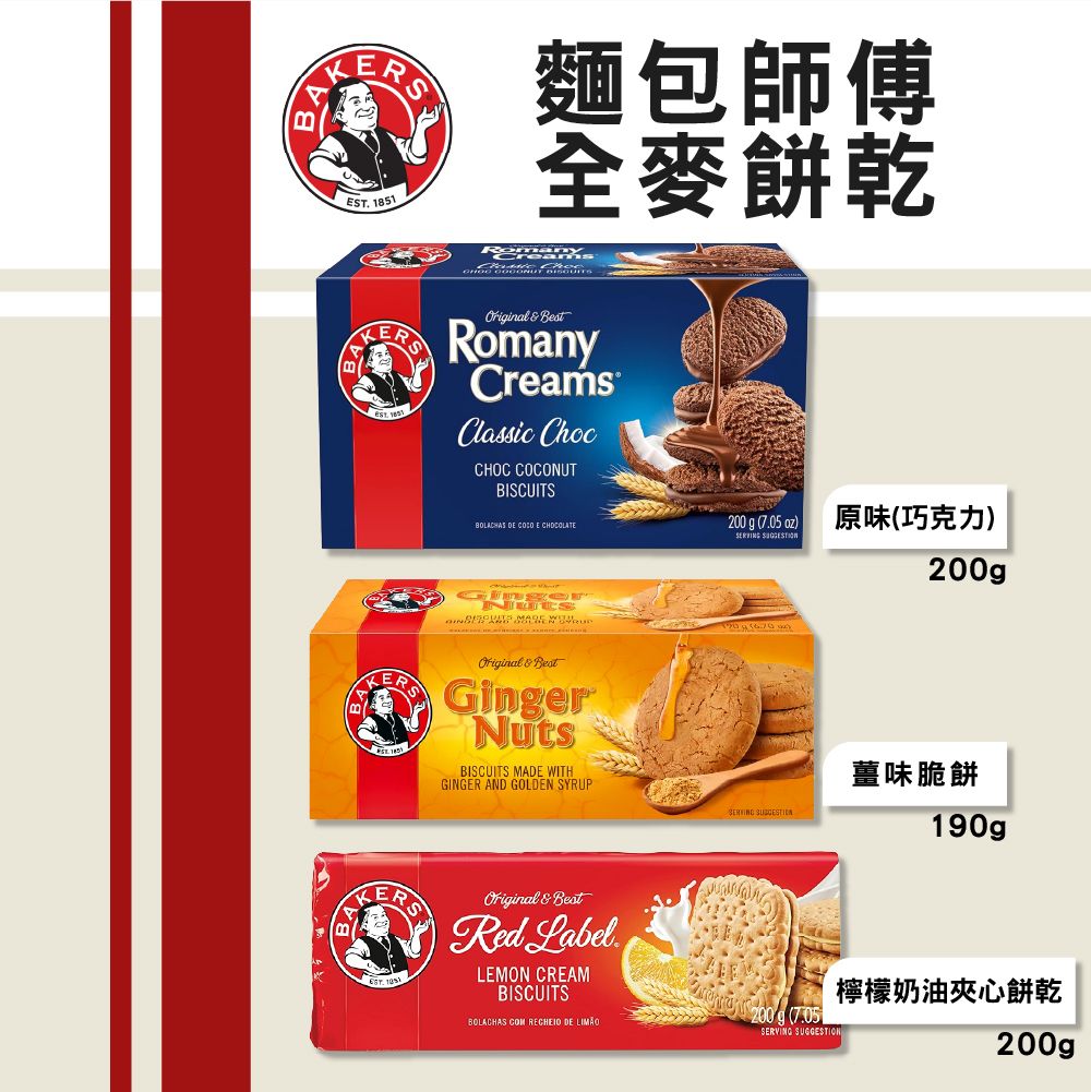 麵包師傅餅乾系列-全麥/薑味脆餅/檸檬奶油夾心餅乾（Baker’s Cookie Series）