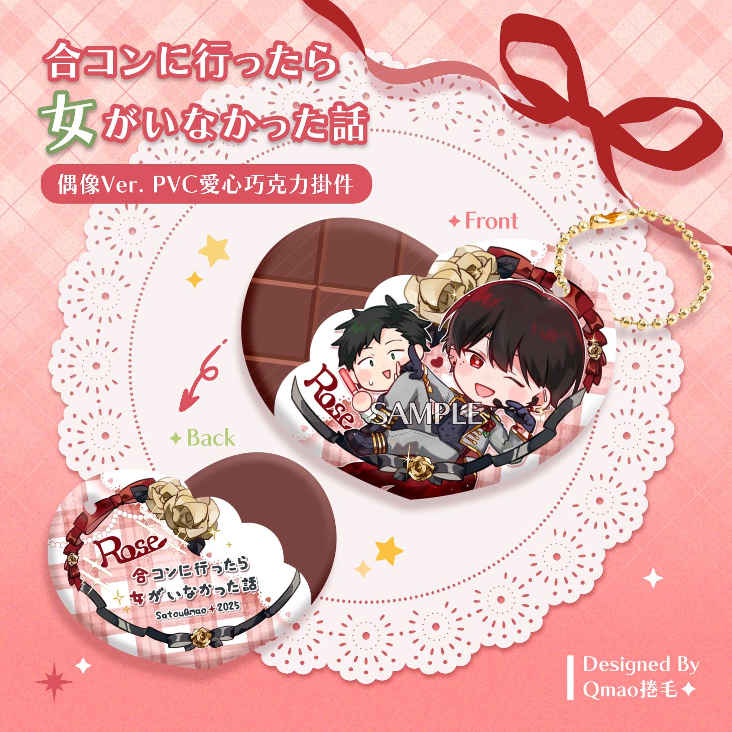 常蘇偶像ver. PVC愛心巧克力掛件