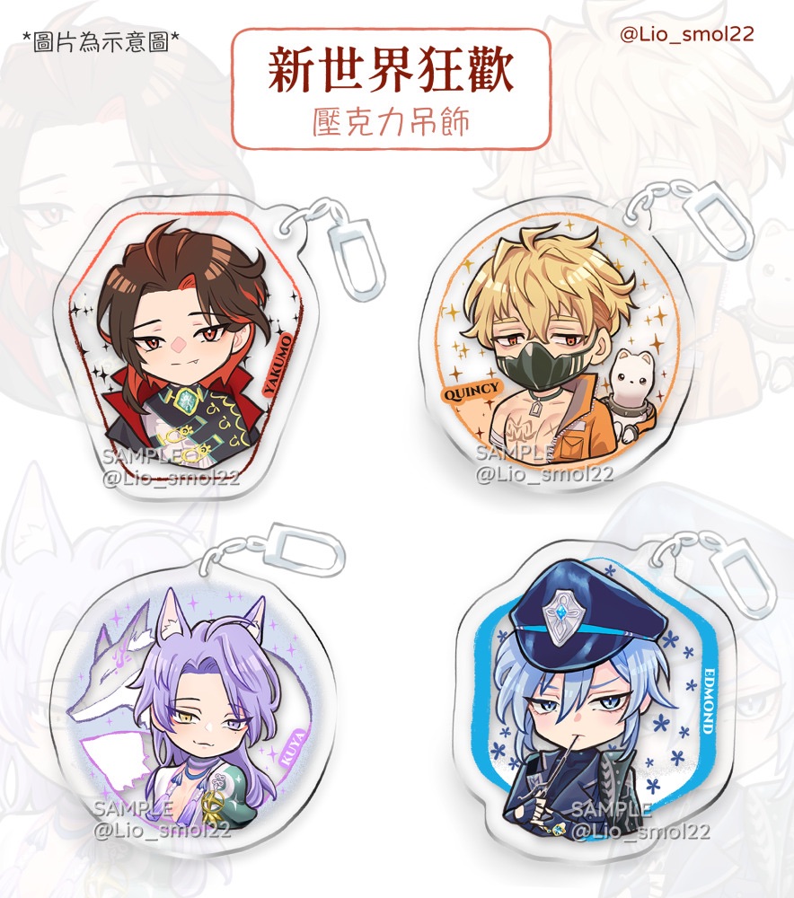 新世界狂歡吊飾-四款