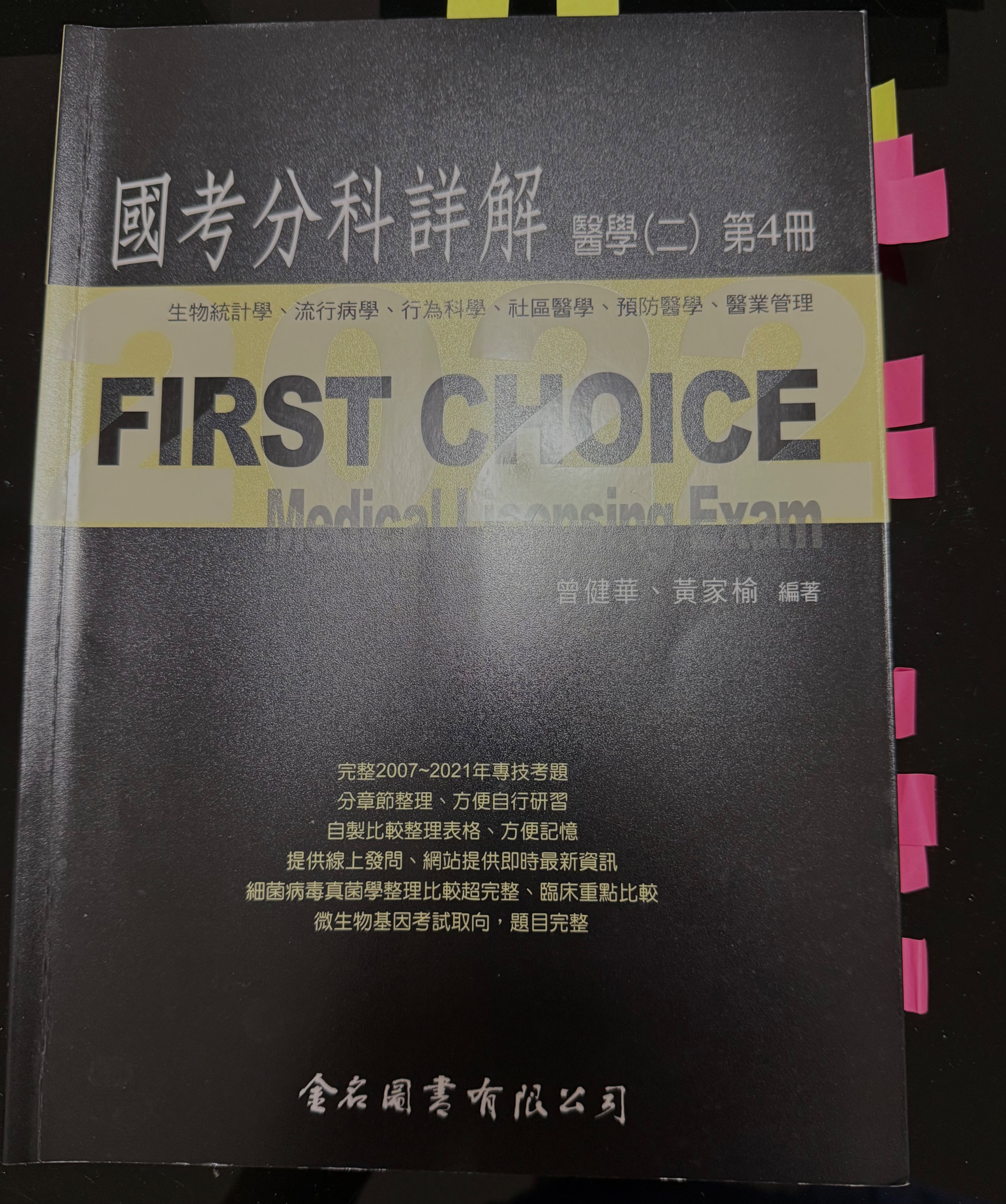 First choice 生統流病2007-2021