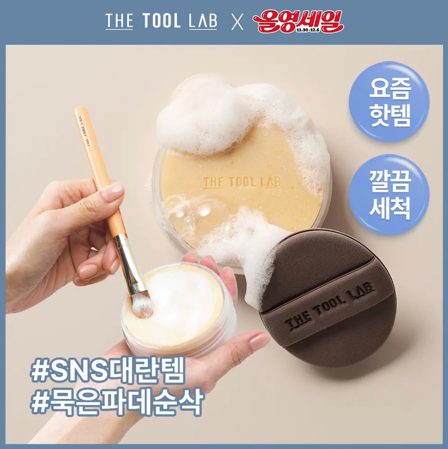 超級好用🔥 THE TOOl LAB 刷具 粉撲清潔皂