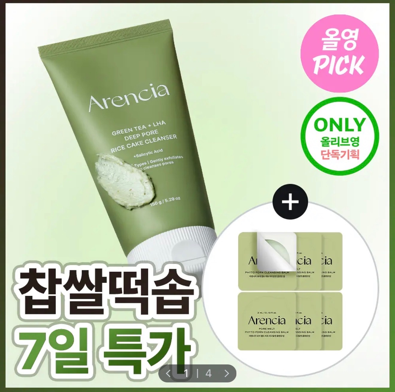 arencia 綠茶 LHA 深層毛孔清潔年糕潔面乳