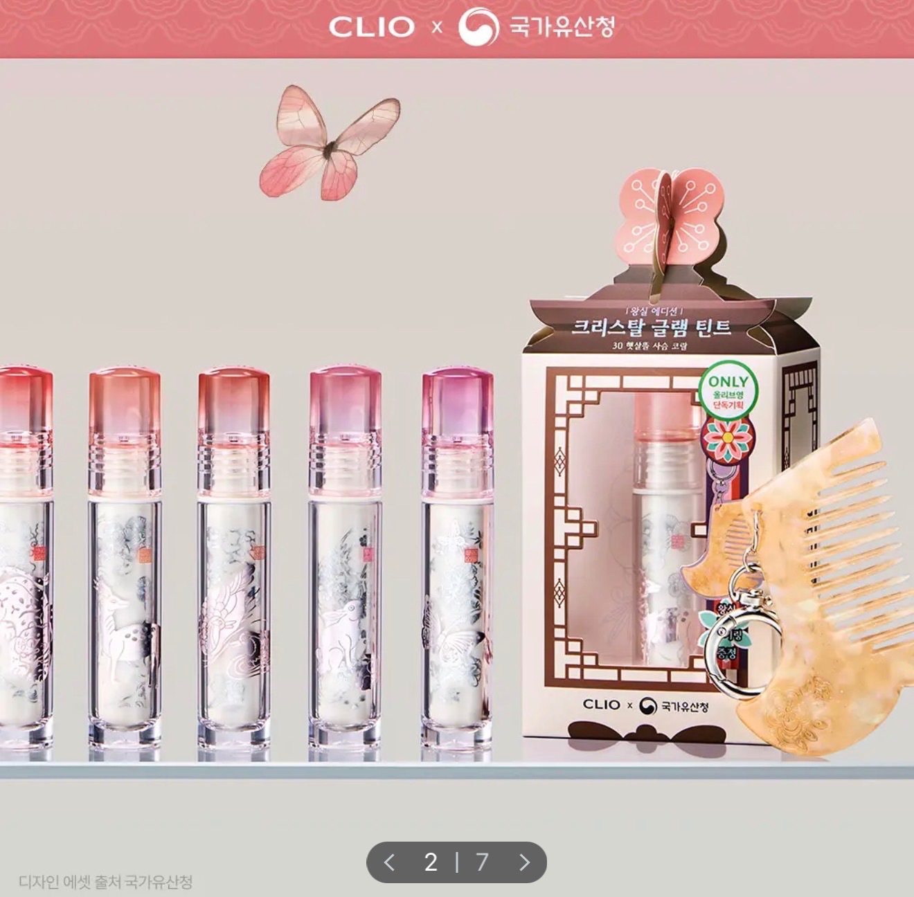 Clio 國際遺產廳聯名 光澤感唇釉 贈隨身梳