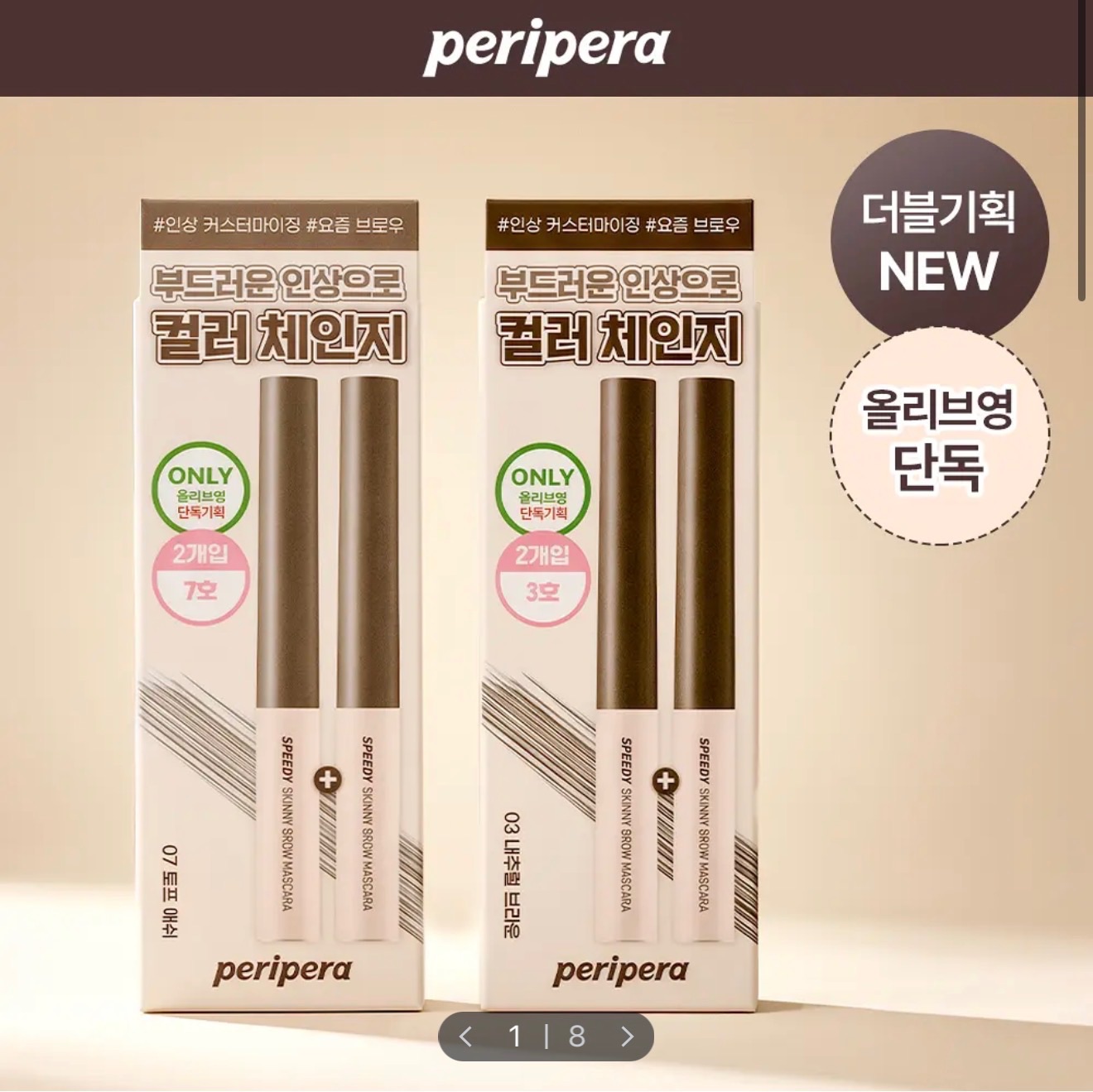 Peripera speedy 染眉膏