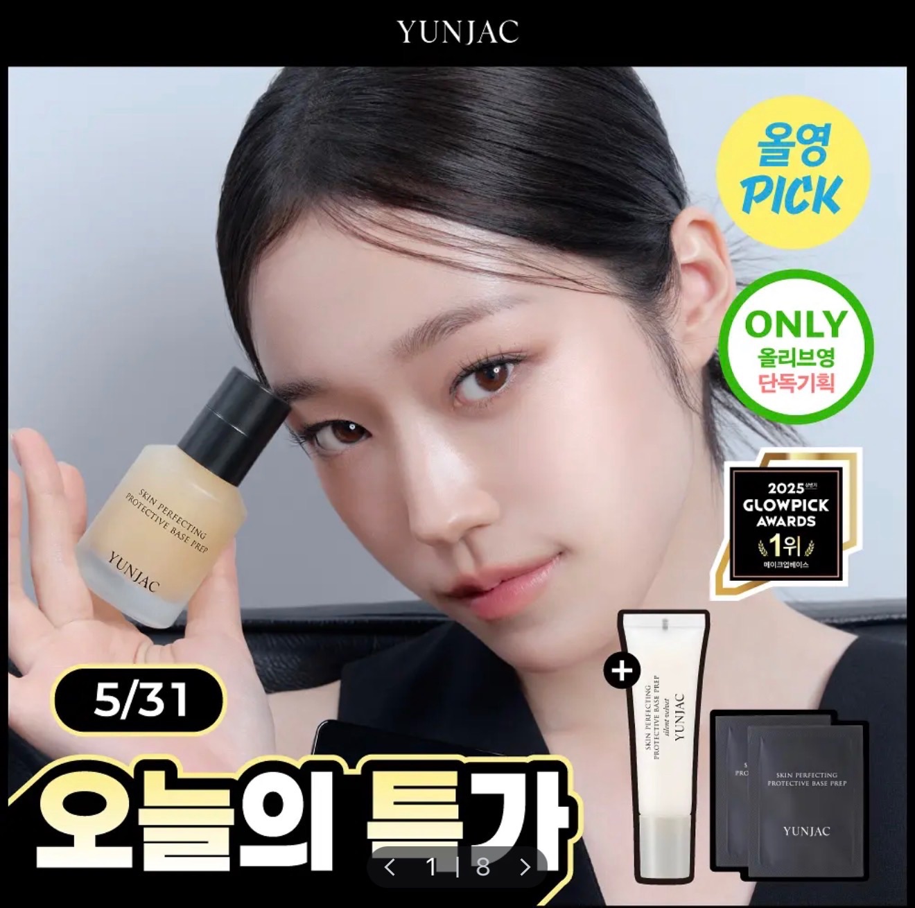 爆款🔥 Yunjac 完美防護妝前乳25ml