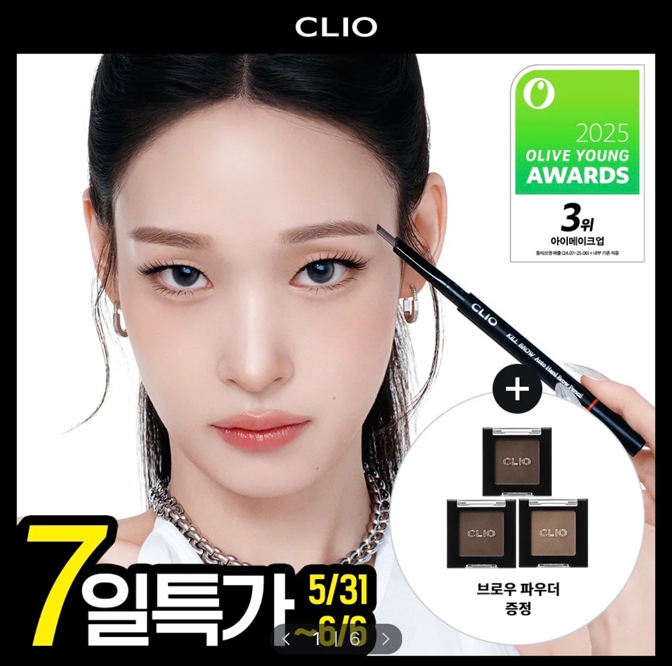 Clio刀形眉筆 贈定眉粉