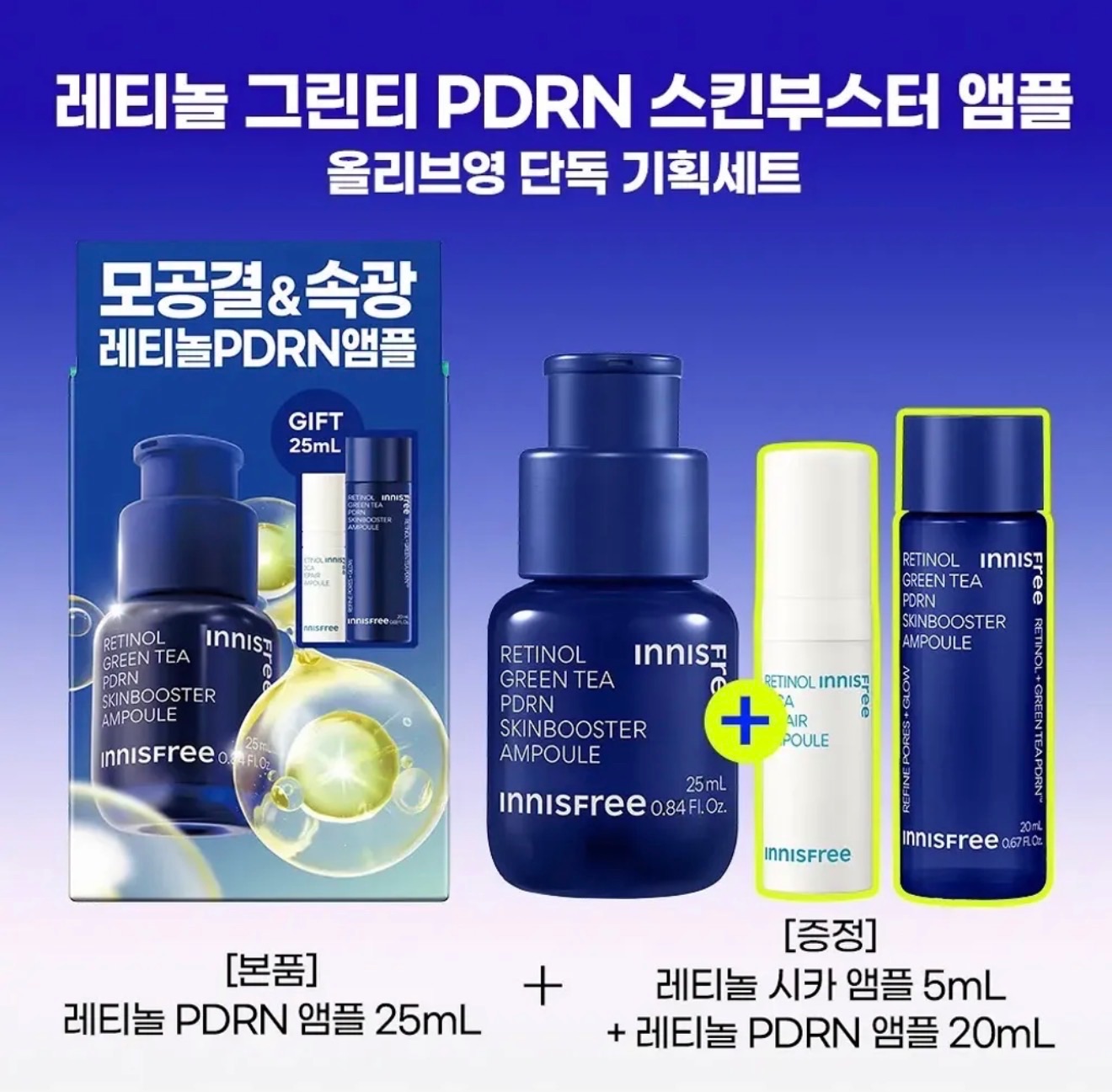 innisfree  PDRN安瓶25ml+贈20ml+積雪草安瓶5ml組合