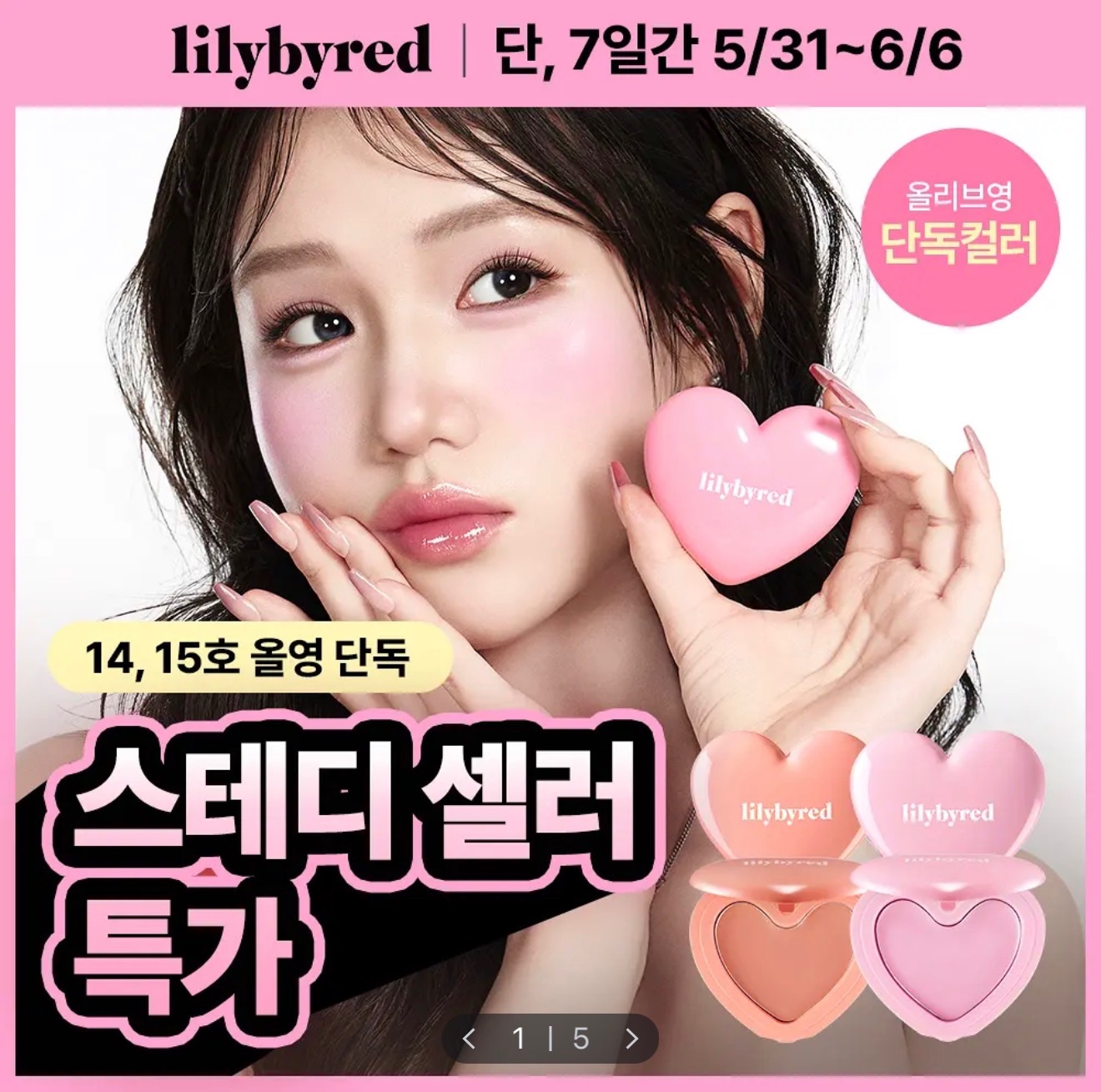 lilybyred 愛心腮紅膏