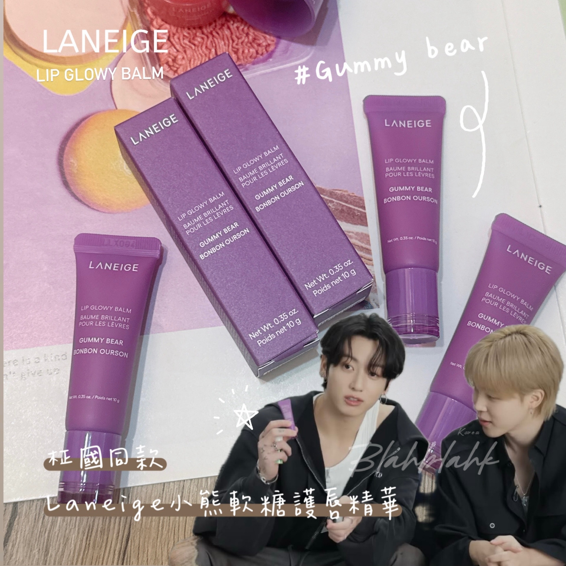 柾國同款💜 LANEIGE 蘭芝 小熊軟糖Gummy Bear甜吻護唇膏 護唇精華10g 再贈晚安唇膜*2