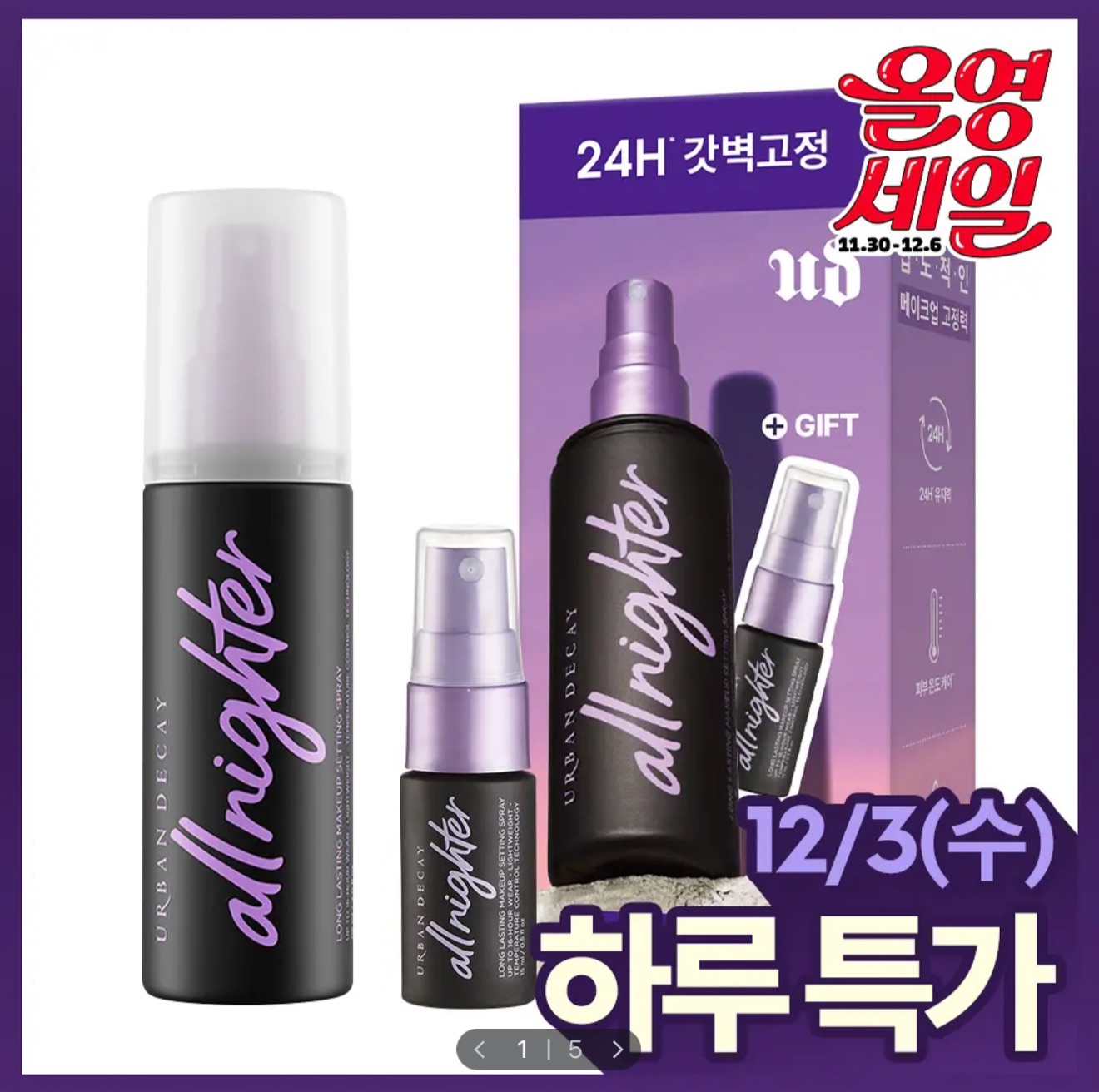 URBAN DECAY 定妝噴霧 118ml+15ml 經典版/水光版