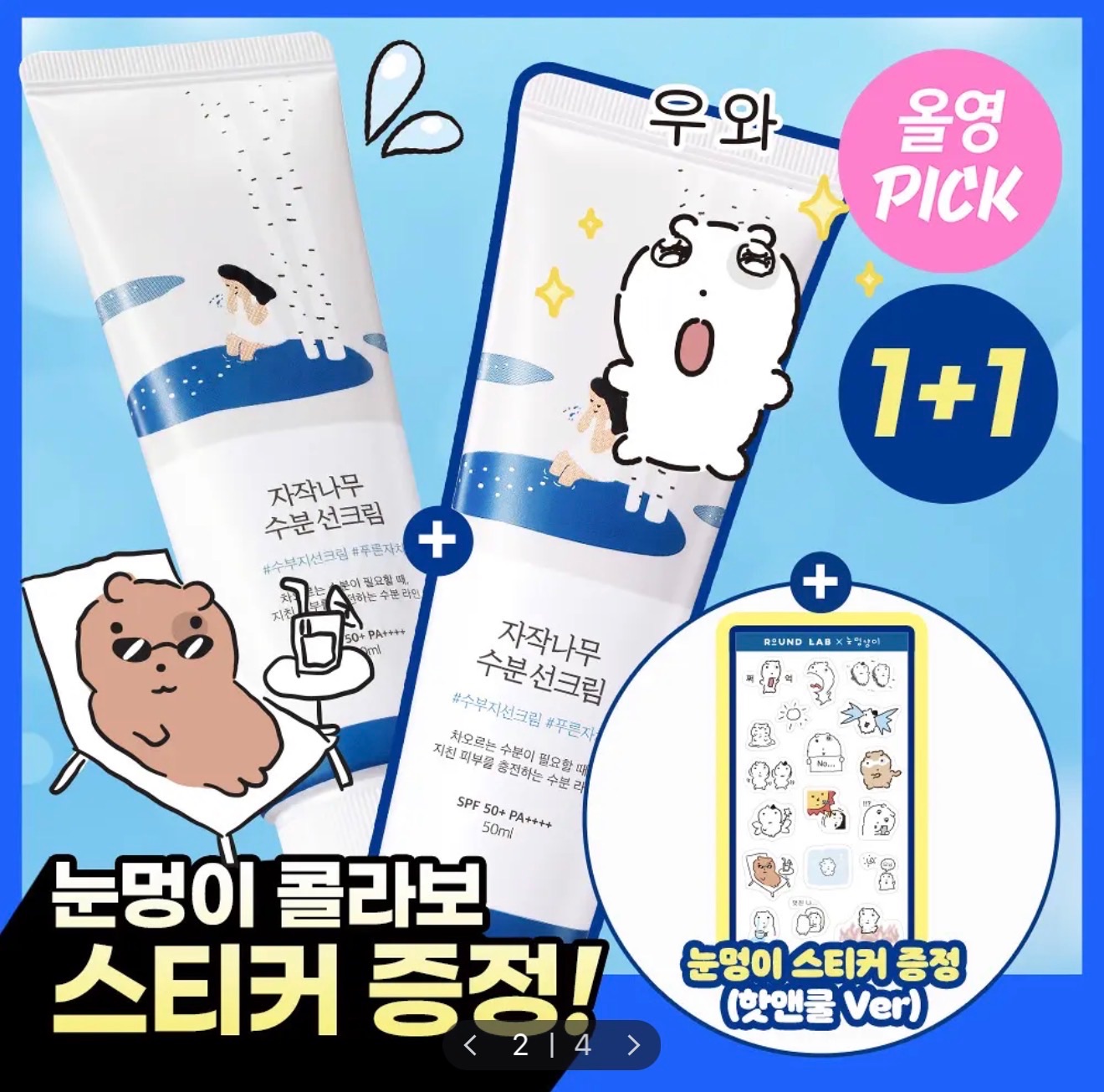 ROUND LAB 獨島 白樺樹防曬霜 50ml+50ml 套組