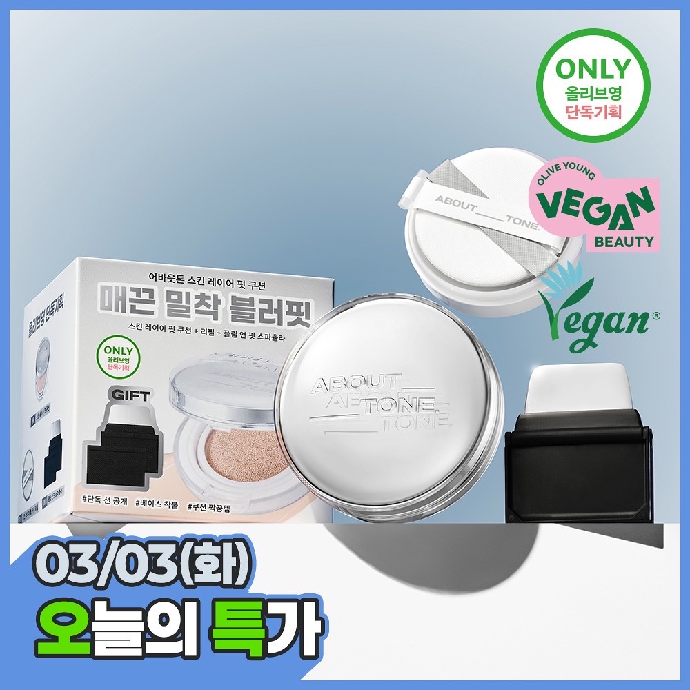 ABOUT TONE 無瑕氣墊粉餅 13g  購買指定色號贈送粉底刮板
