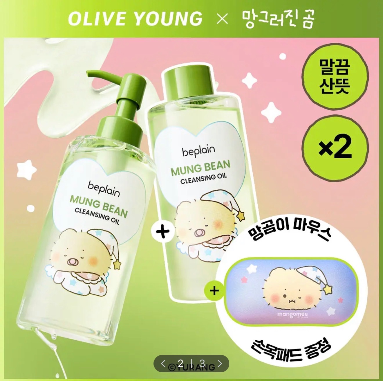 Beplain 土豆熊聯名 綠豆溫和舒緩卸妝油 1+1 200ml*2