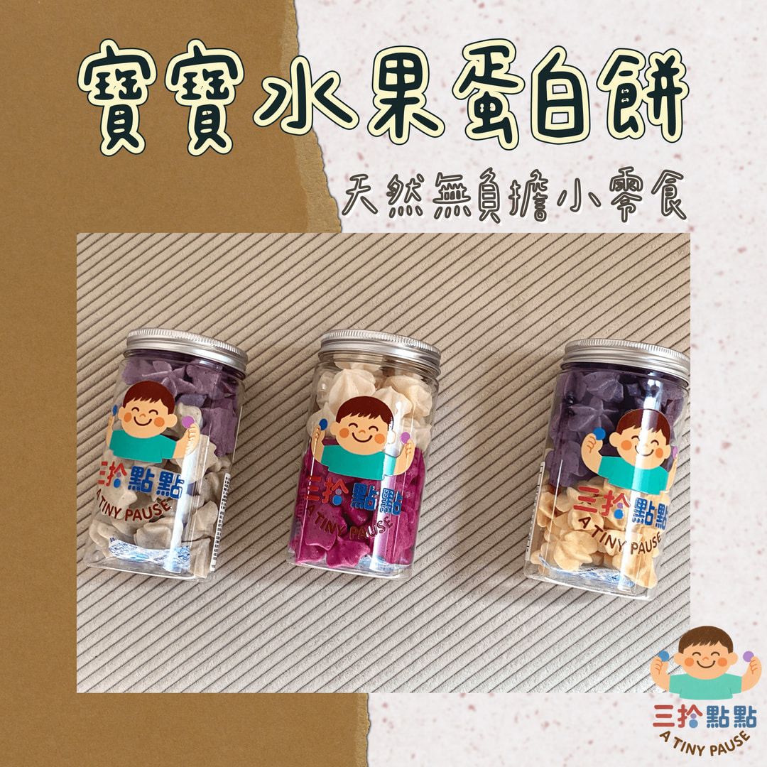 寶寶天然零食｜【水果】溶奶豆・副食品・100%無多餘添加・自熬果醬・無加糖・純手工餅乾